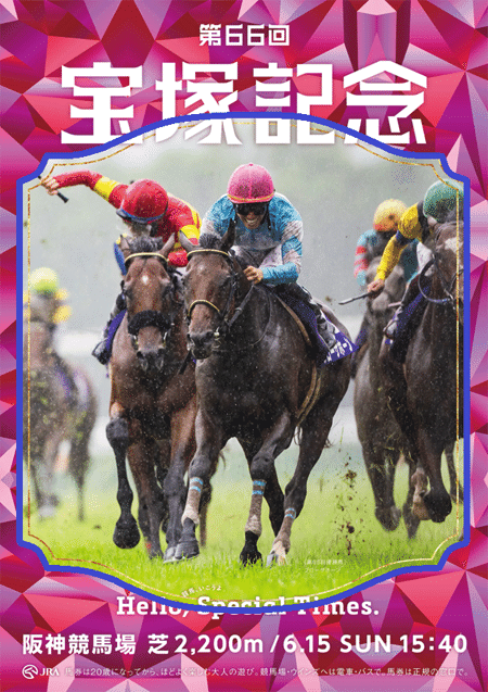 2025宝塚記念ポスター｜日本サイン競馬会