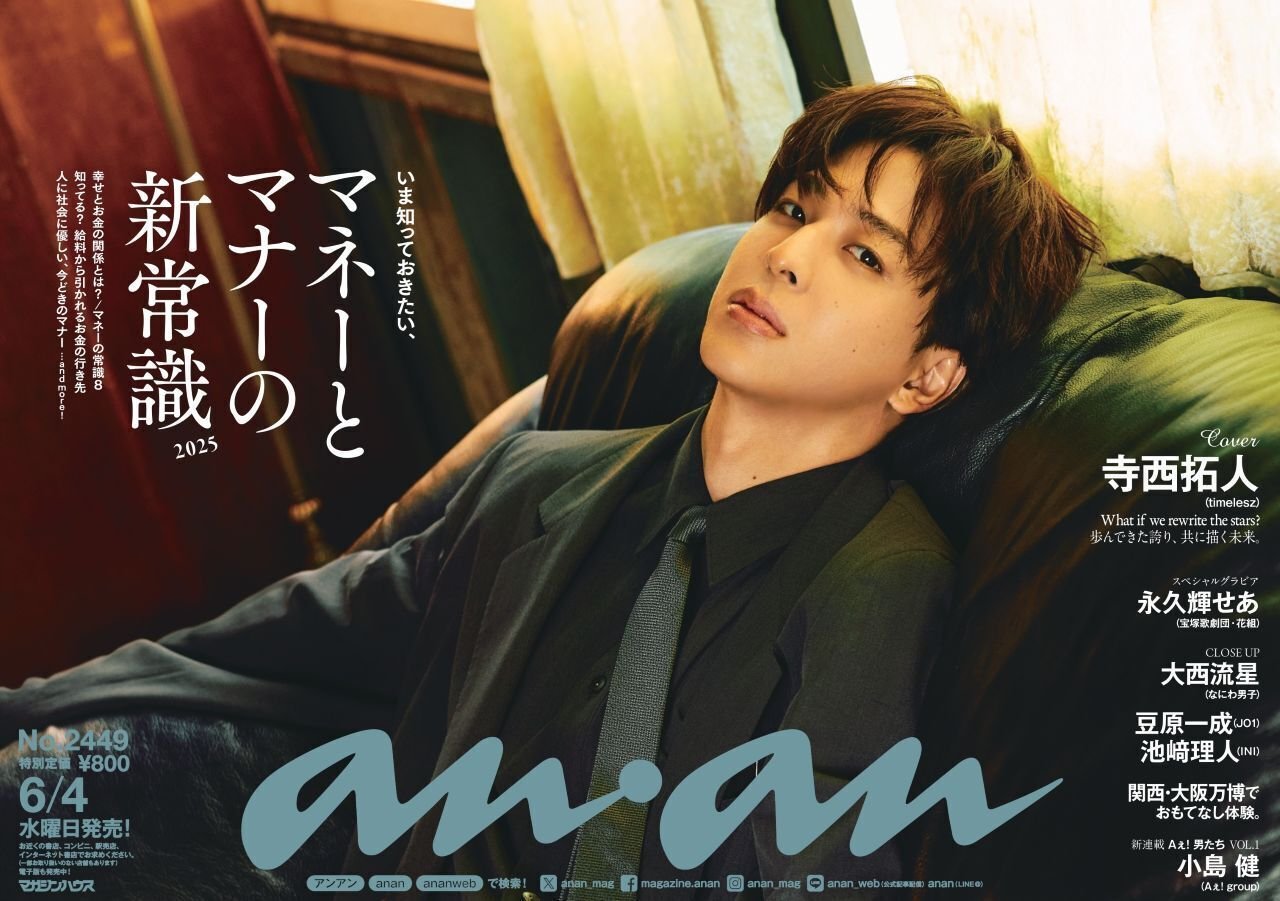 6/4発売 anan 2449号「マネーとマナーの新常識2025」_表紙_寺西拓人