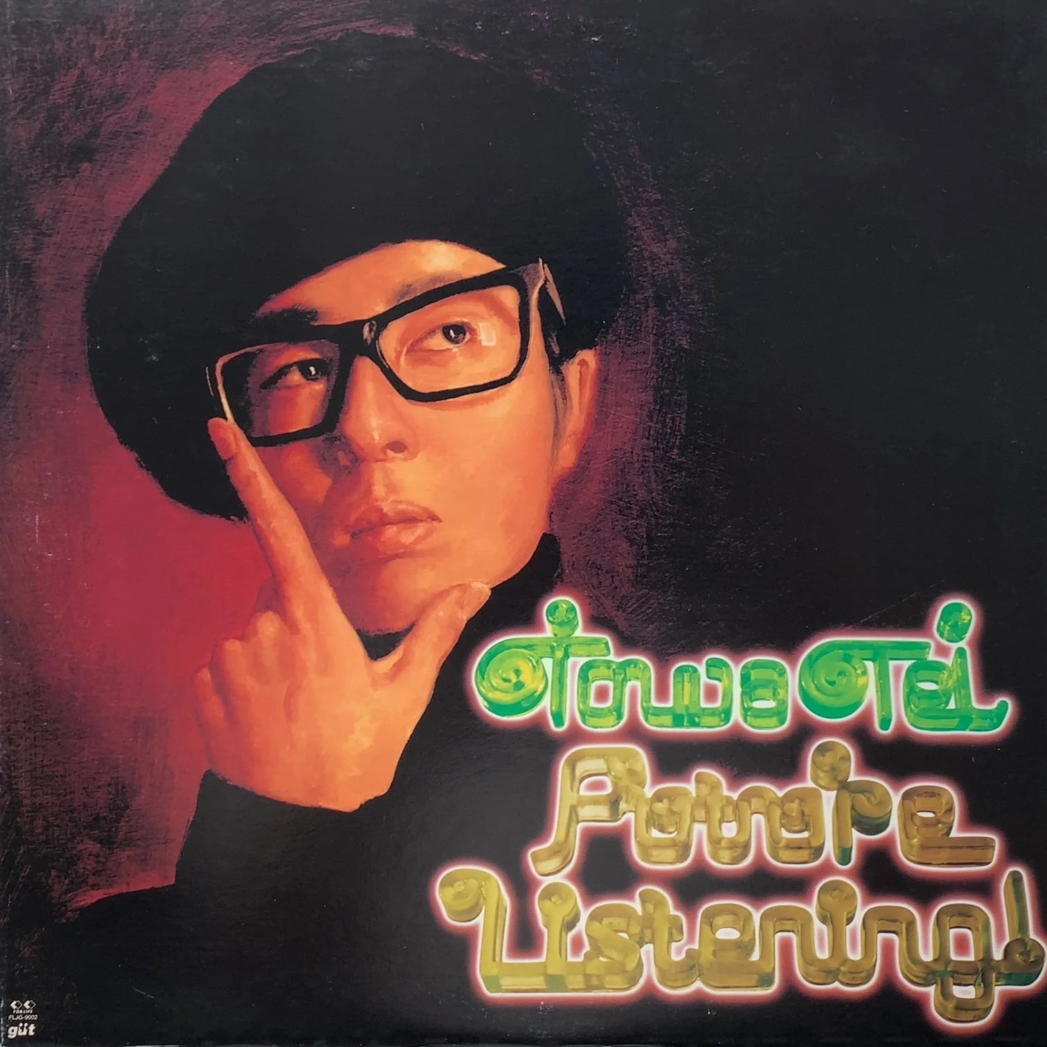 Towa Tei / Future Listening! (1994)｜mind guerrilla forever