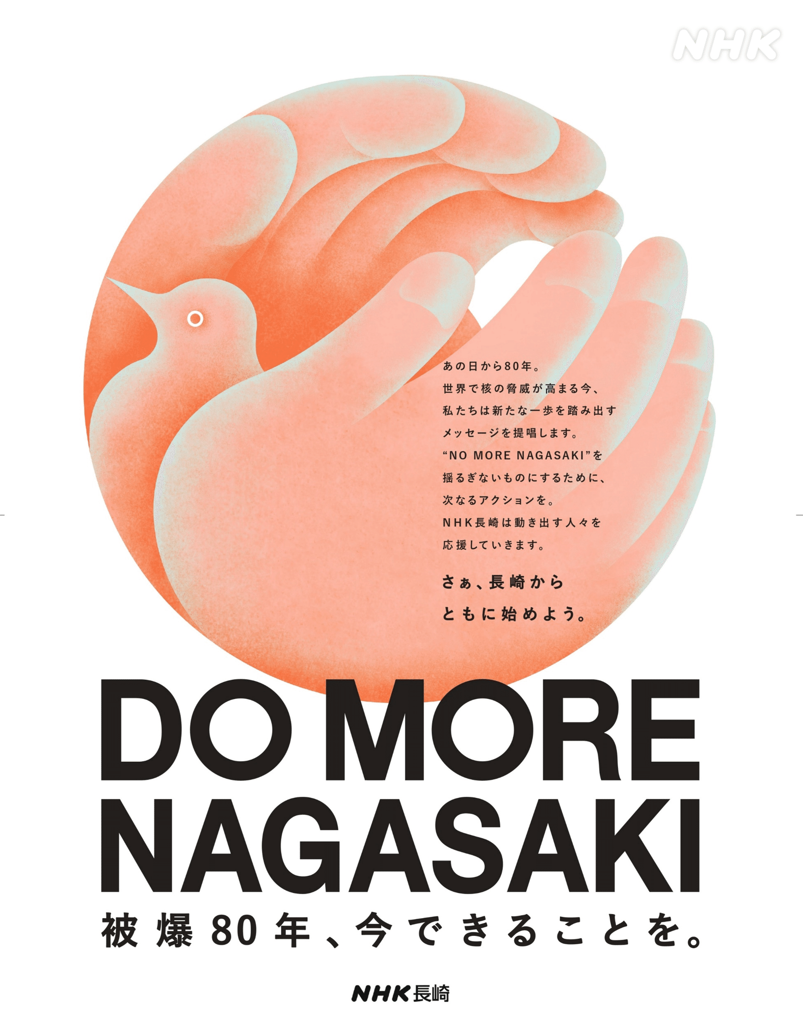 DO MORE NAGASAKI 被爆80年、今できることを ～キャッチコピーとキー