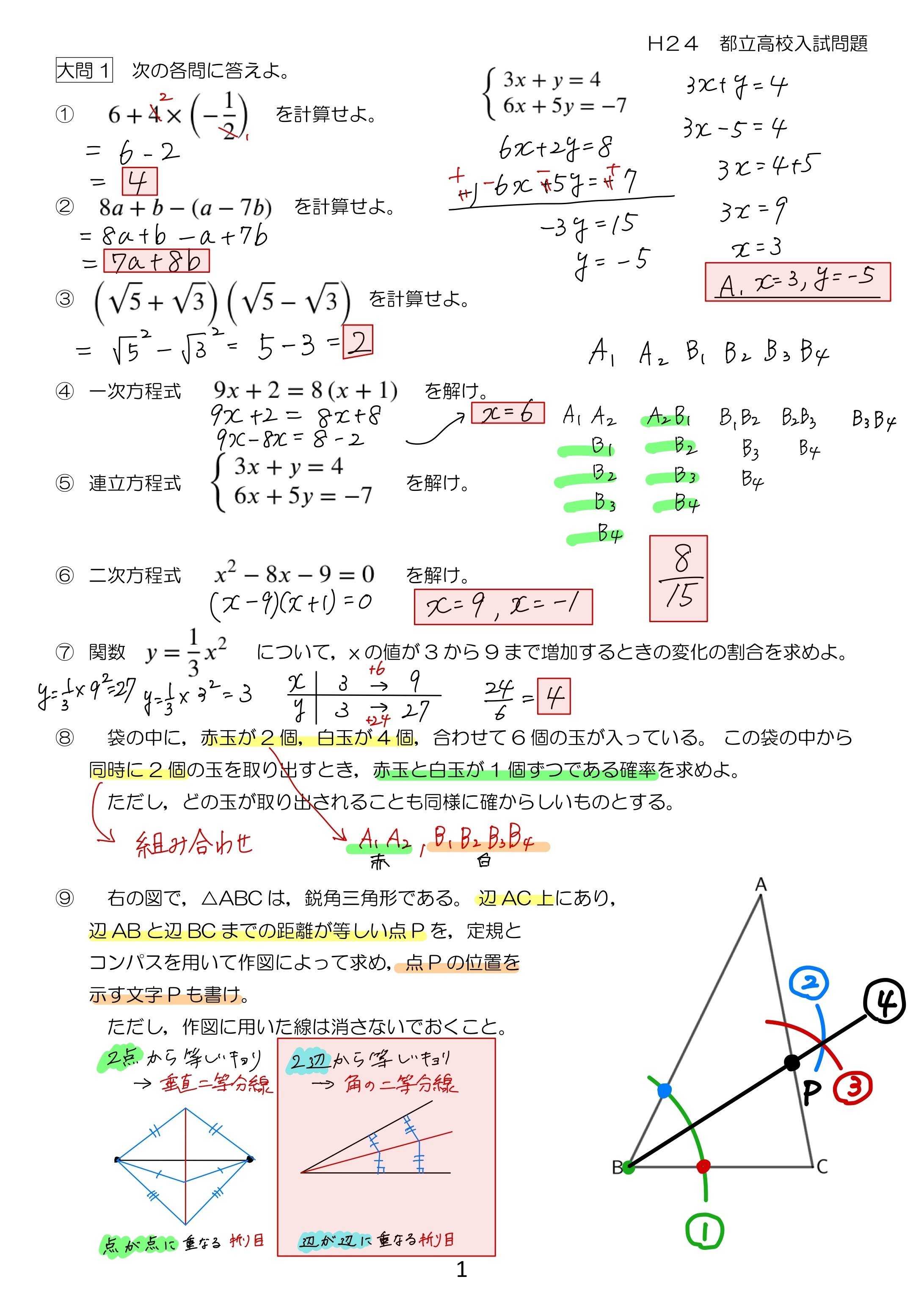 H24 都立入試 数学 解説｜Math_print