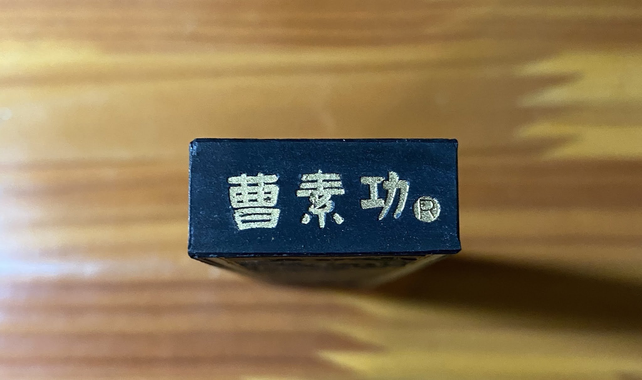 各年代ごとの「鐵齋翁書畫寶墨」の意匠の違い｜上條雅峰