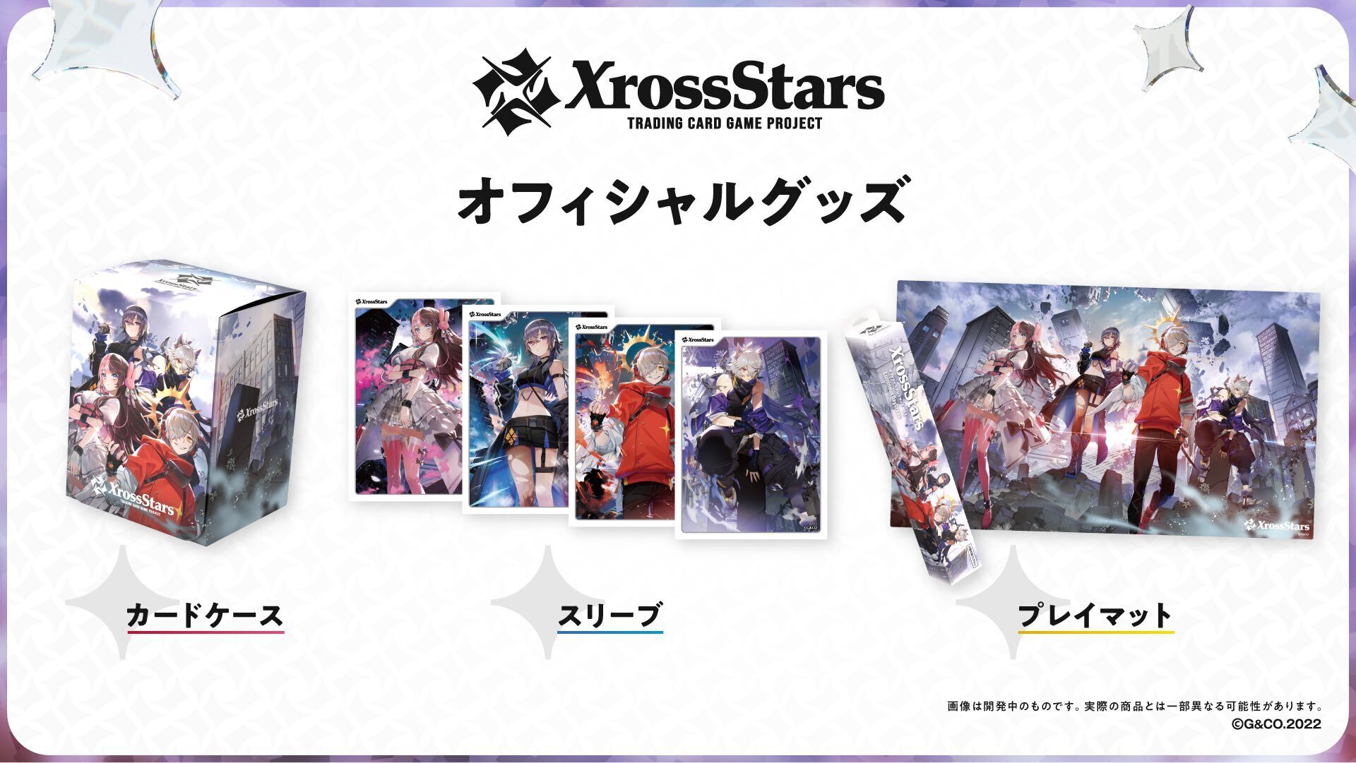XrossStars スリーブ編｜クロスタチャンネル
