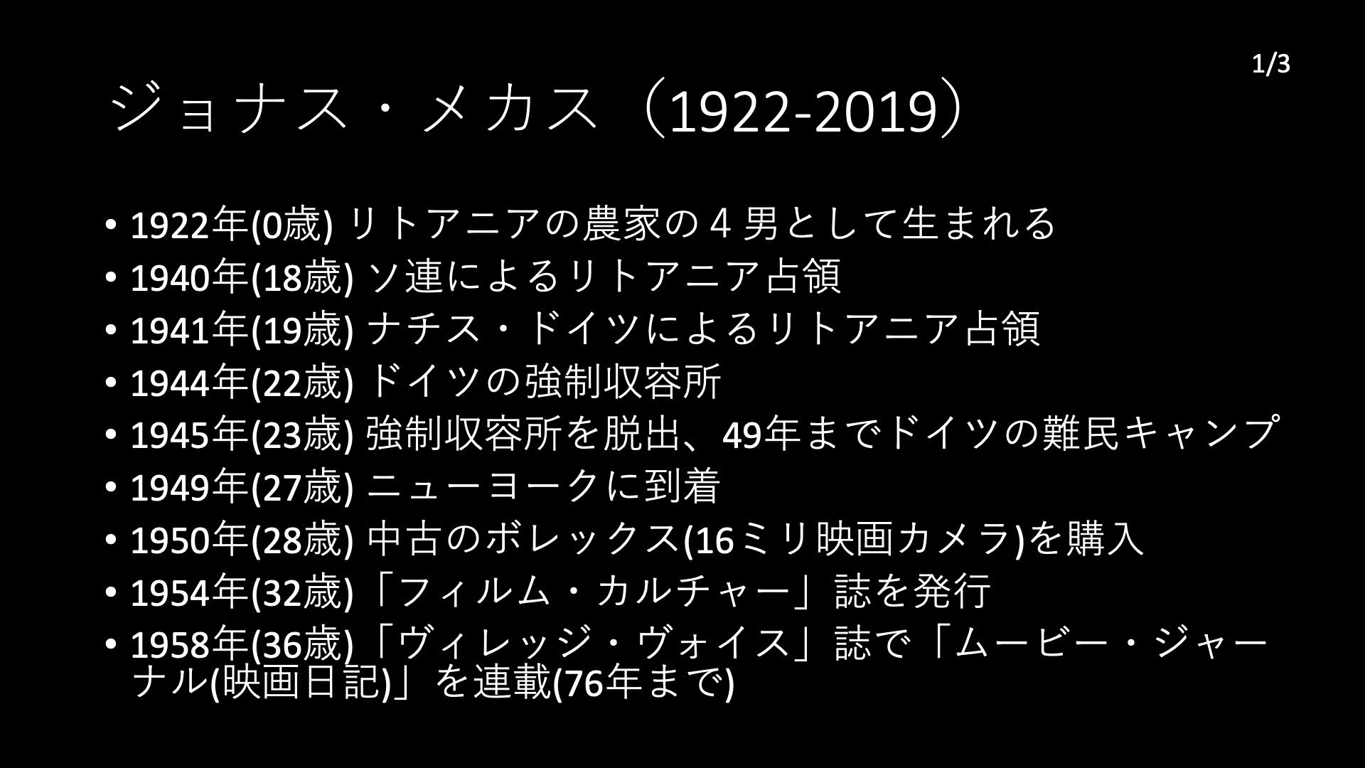 ジョナス・メカスの日記映画（ガタゴトフィルムWS講義編③）｜ノムラケンタ