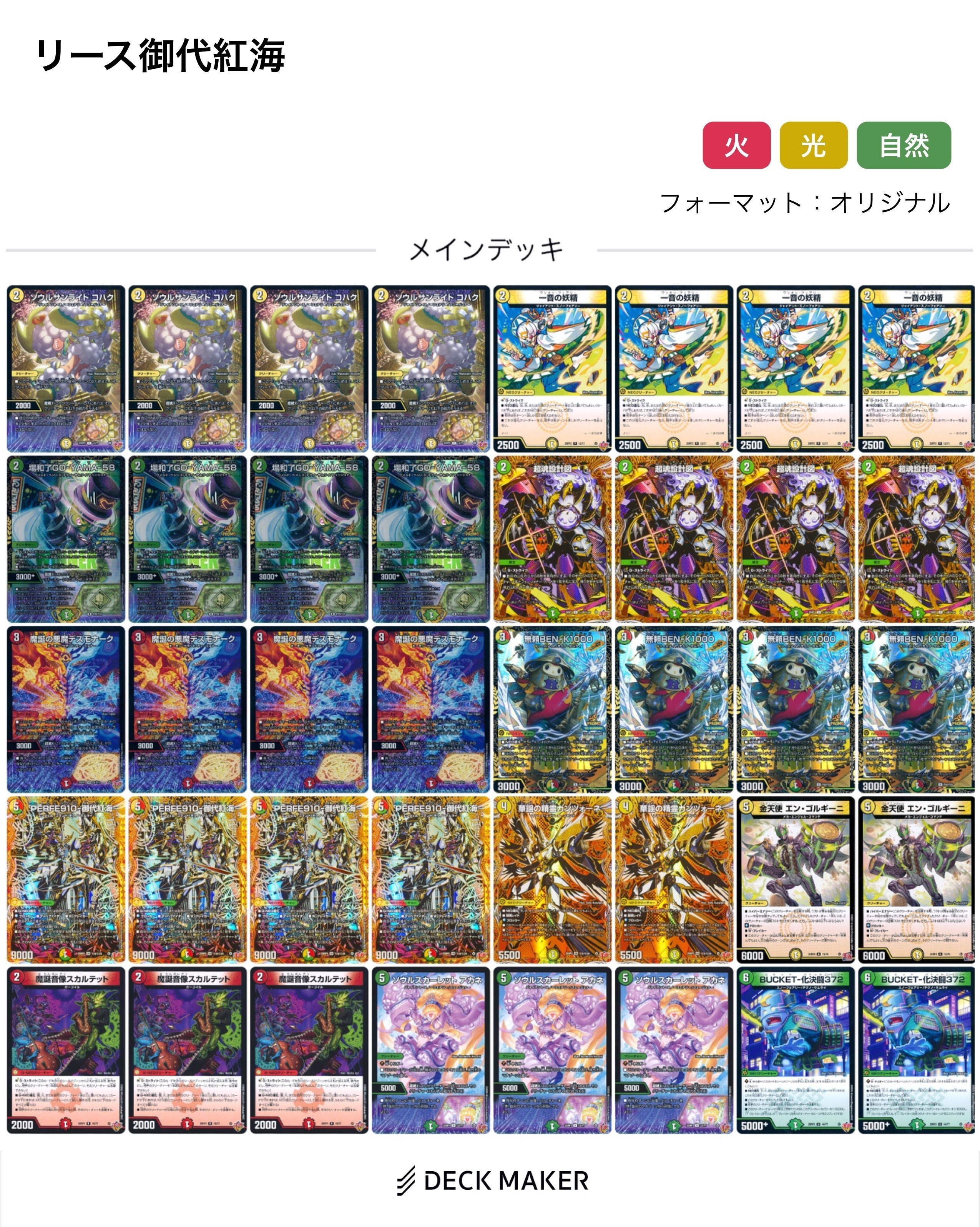 リース御代紅海 デッキ 一音の妖精抜き リース御代紅海 デッキ 一音の