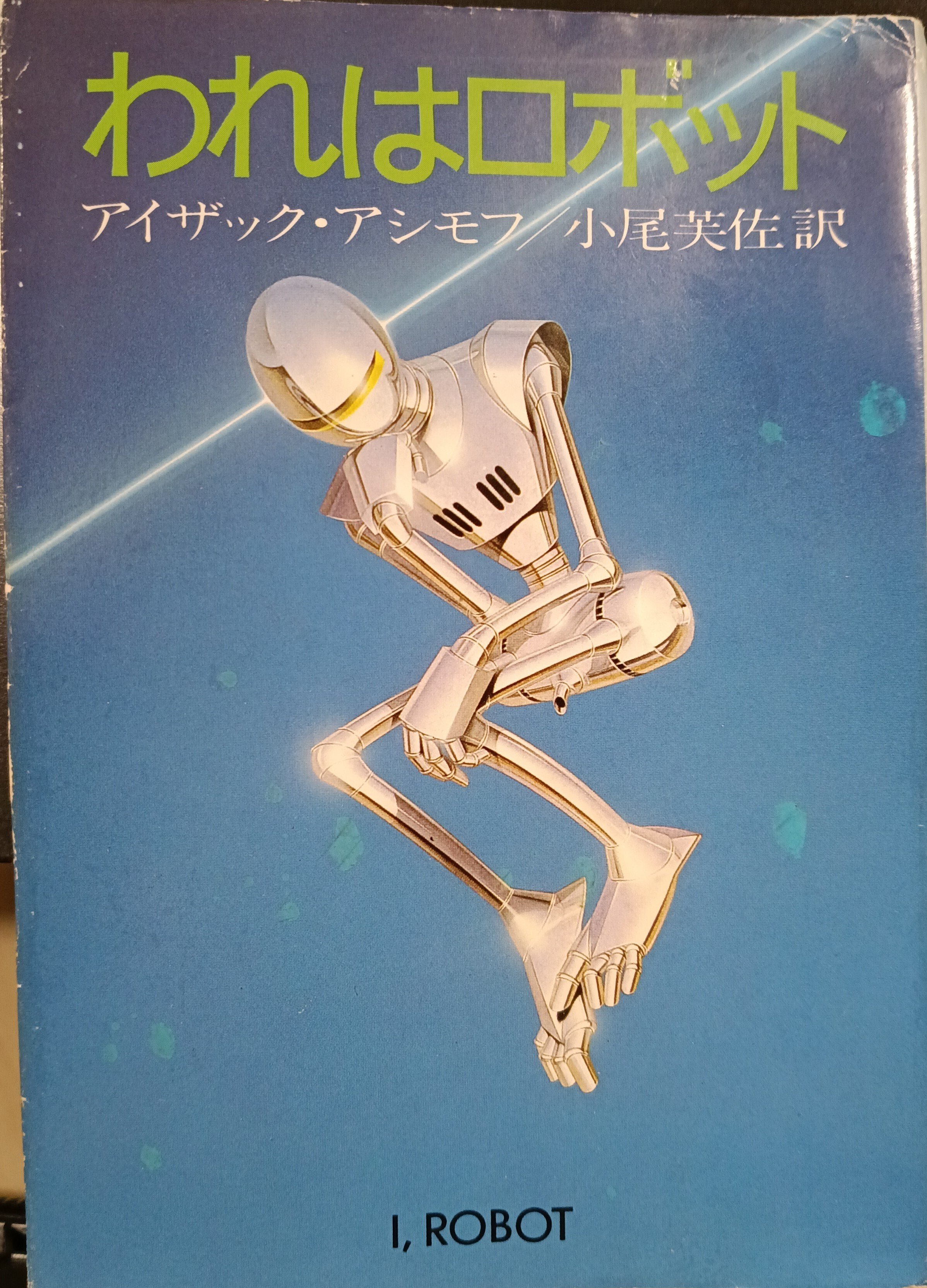 本の棚卸｜「われはロボット」｜アイザック・アシモフ｜小説｜1京