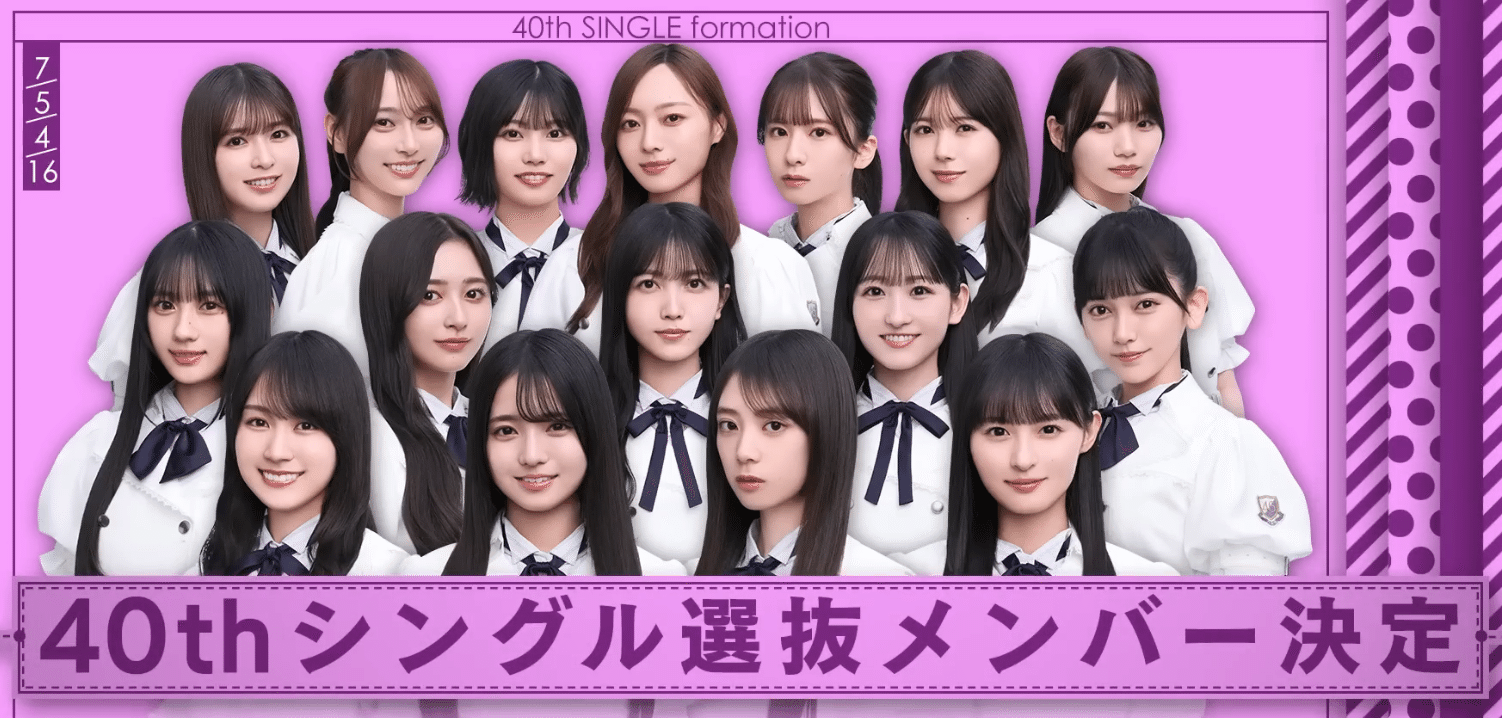 乃木坂46 40thシングル選抜発表を受けて考えてみた｜Jacky