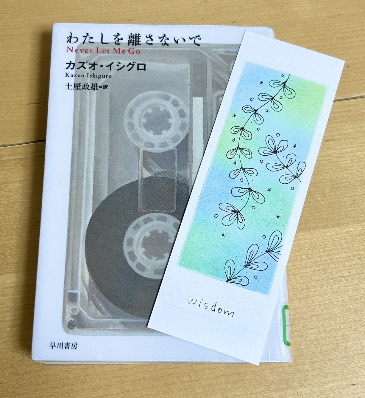 わたしを離さないで』カズオ・イシグロ｜あっこちゃん