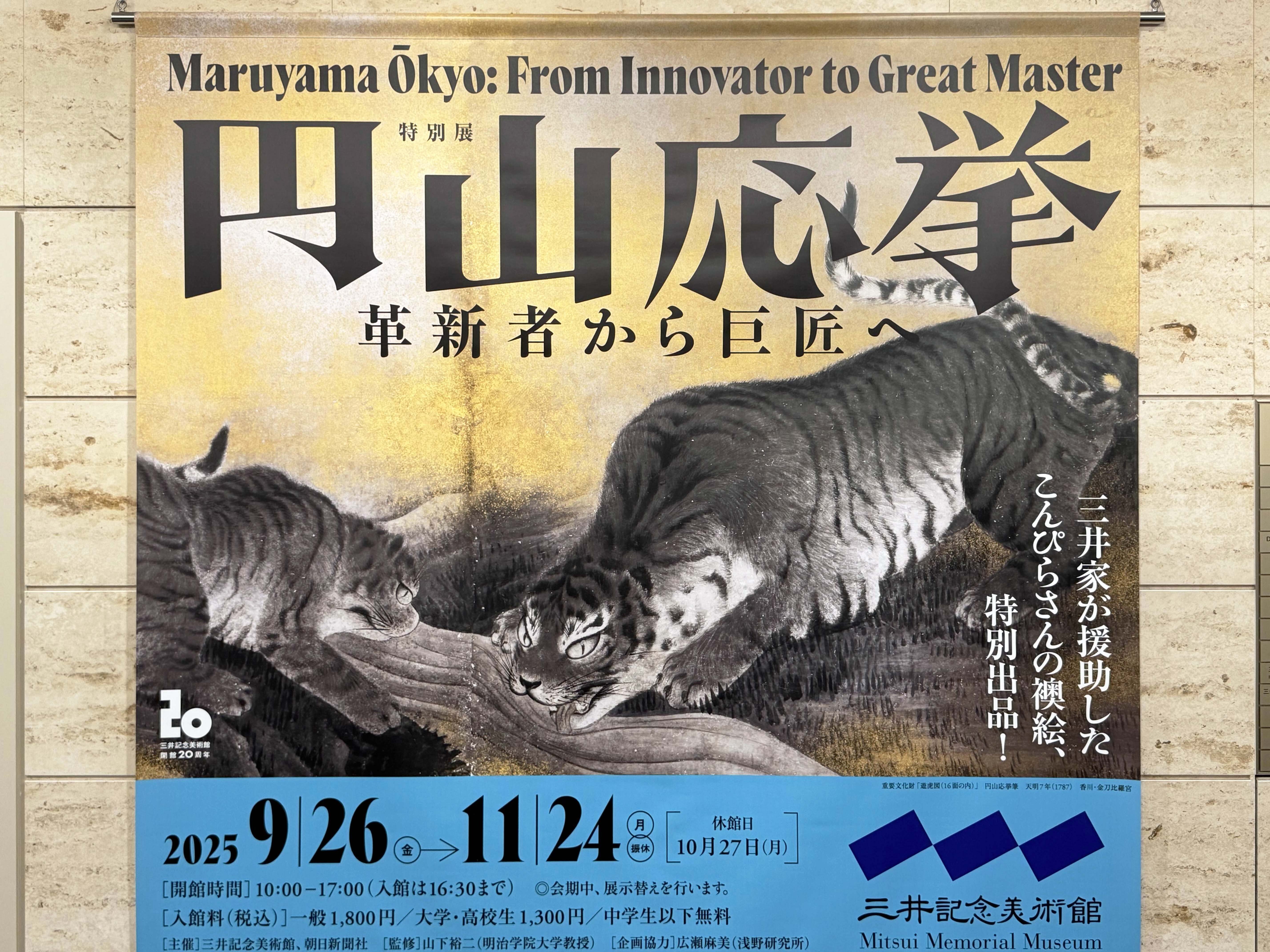 美術展2025#93】円山応挙 革新者から巨匠へ＠三井記念美術館｜mata