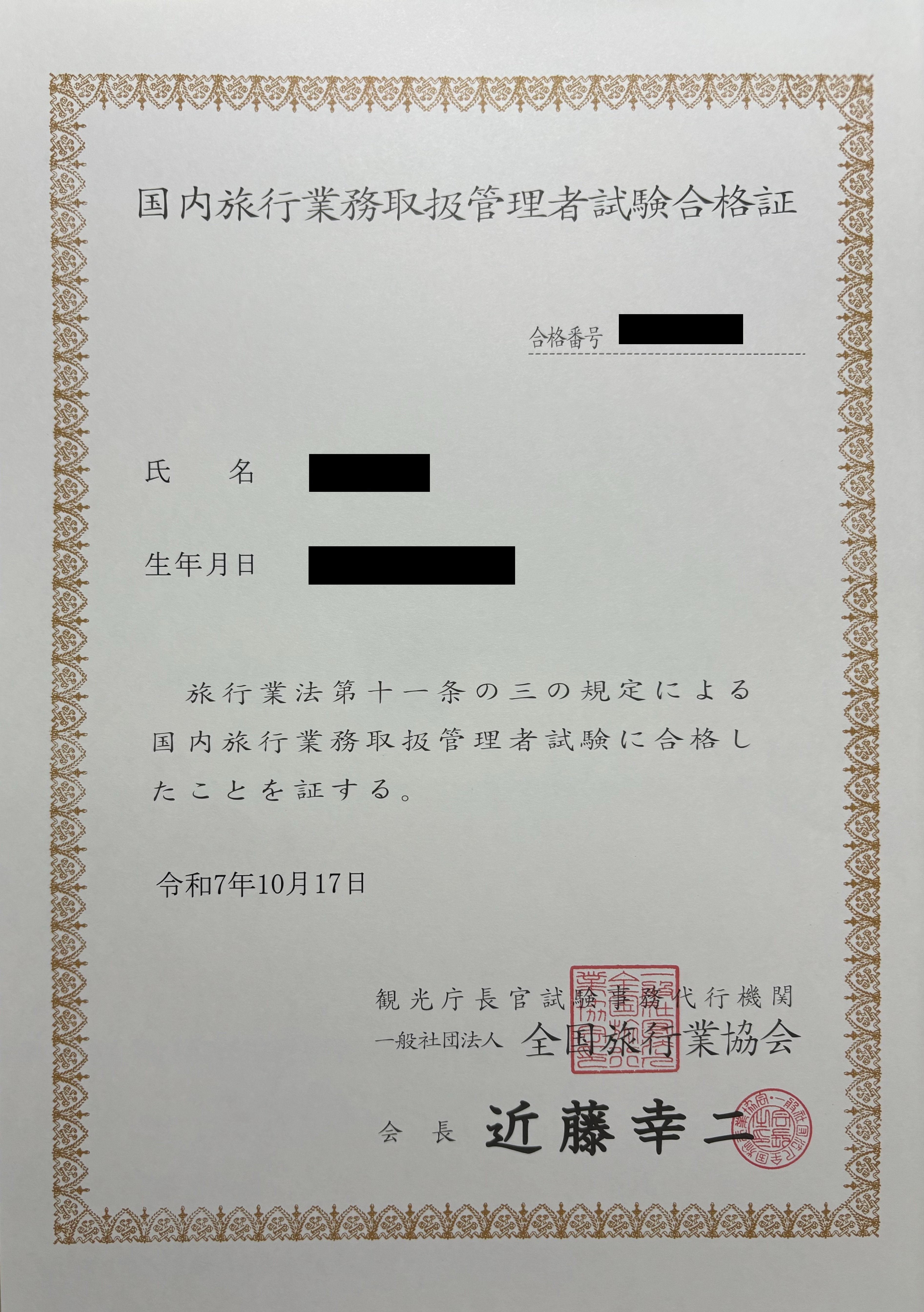 ご報告】国内旅行業務取扱管理者試験に合格しました！｜知識の広場