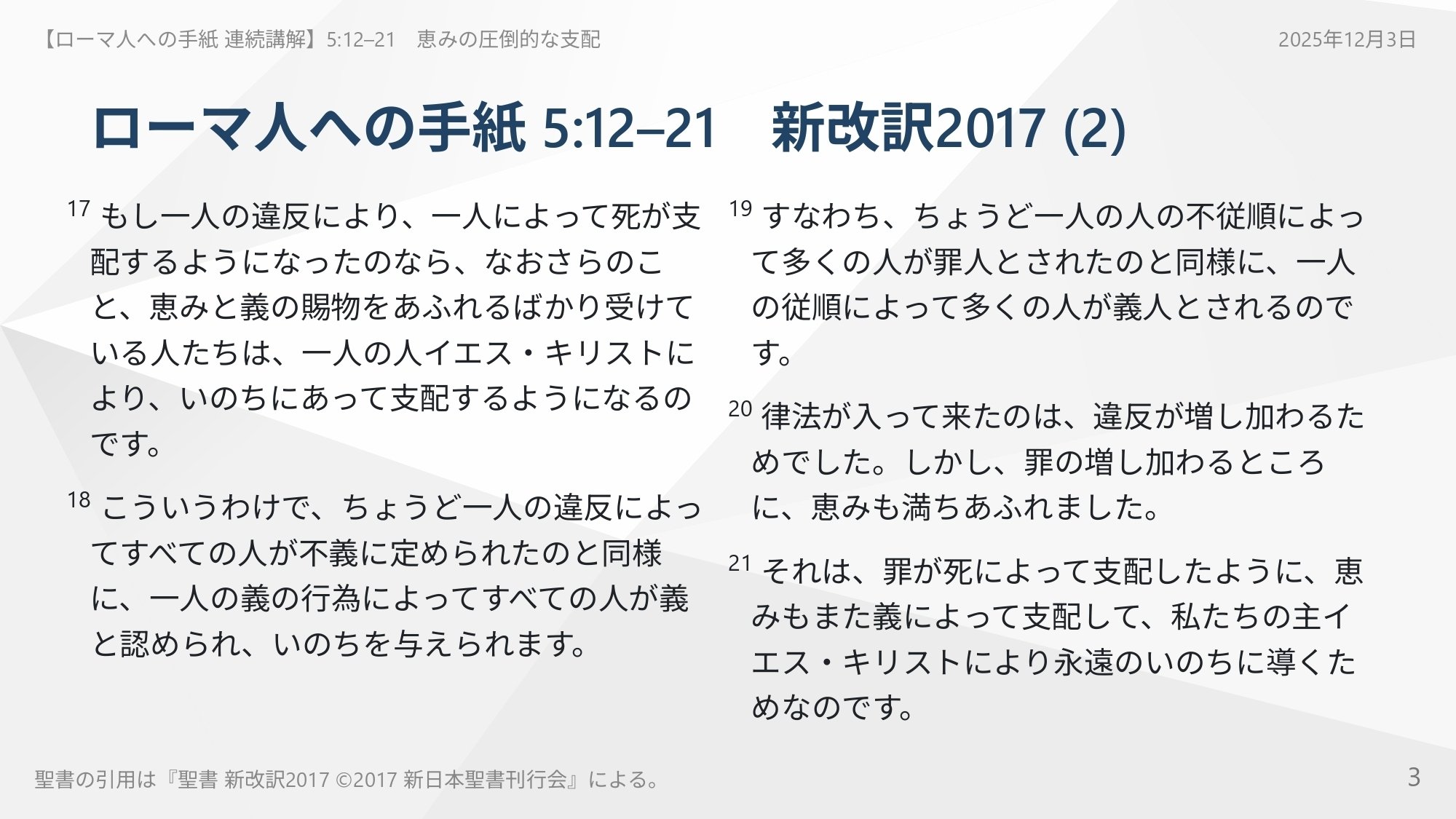 ローマ人への手紙 連続講解】5:12–21 罪の重荷にうなだれるのをやめ