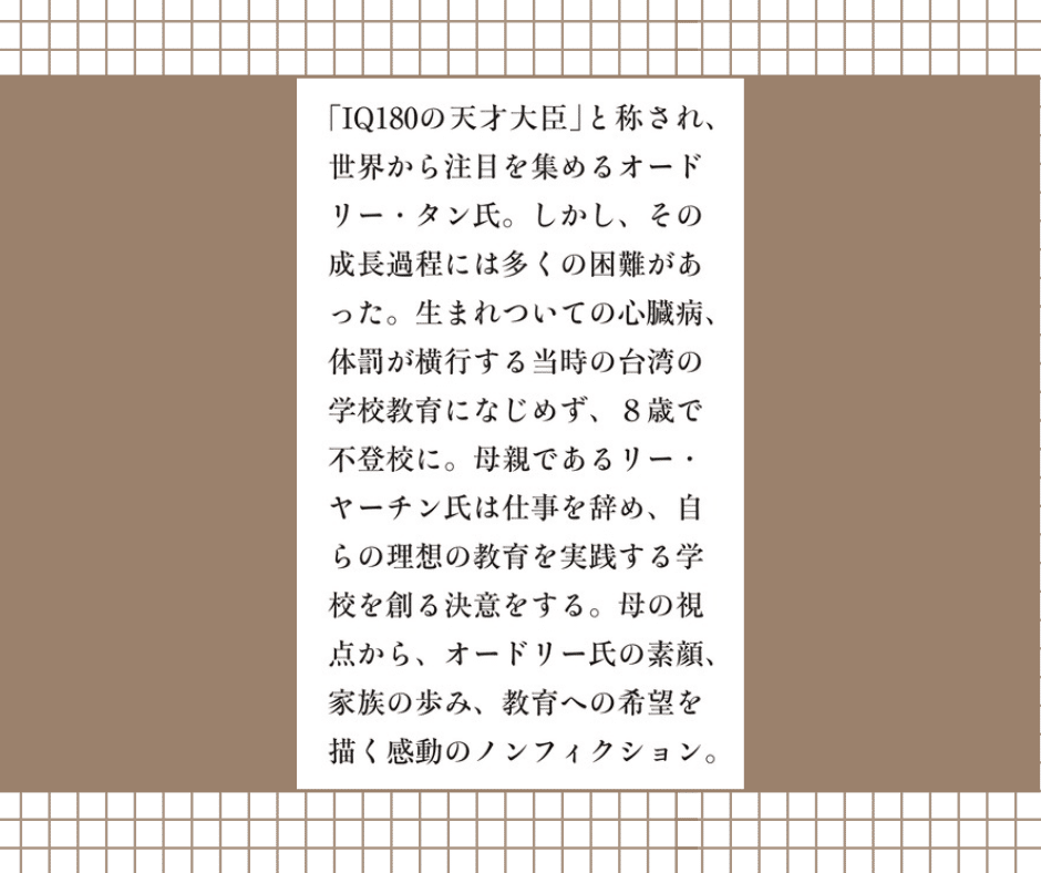 12/19｜新刊のお知らせ】オードリー・タンの母が綴る「家族と教育