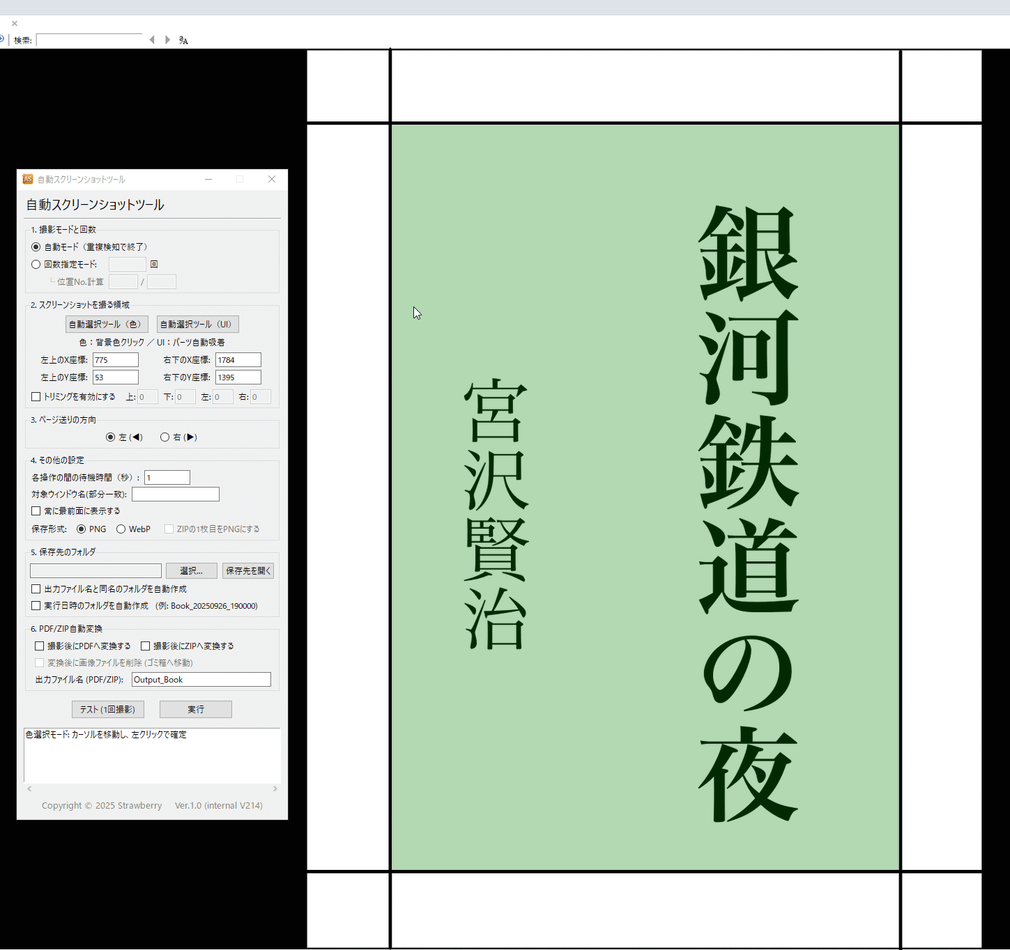 自動スクリーンショットツール｜Strawberry