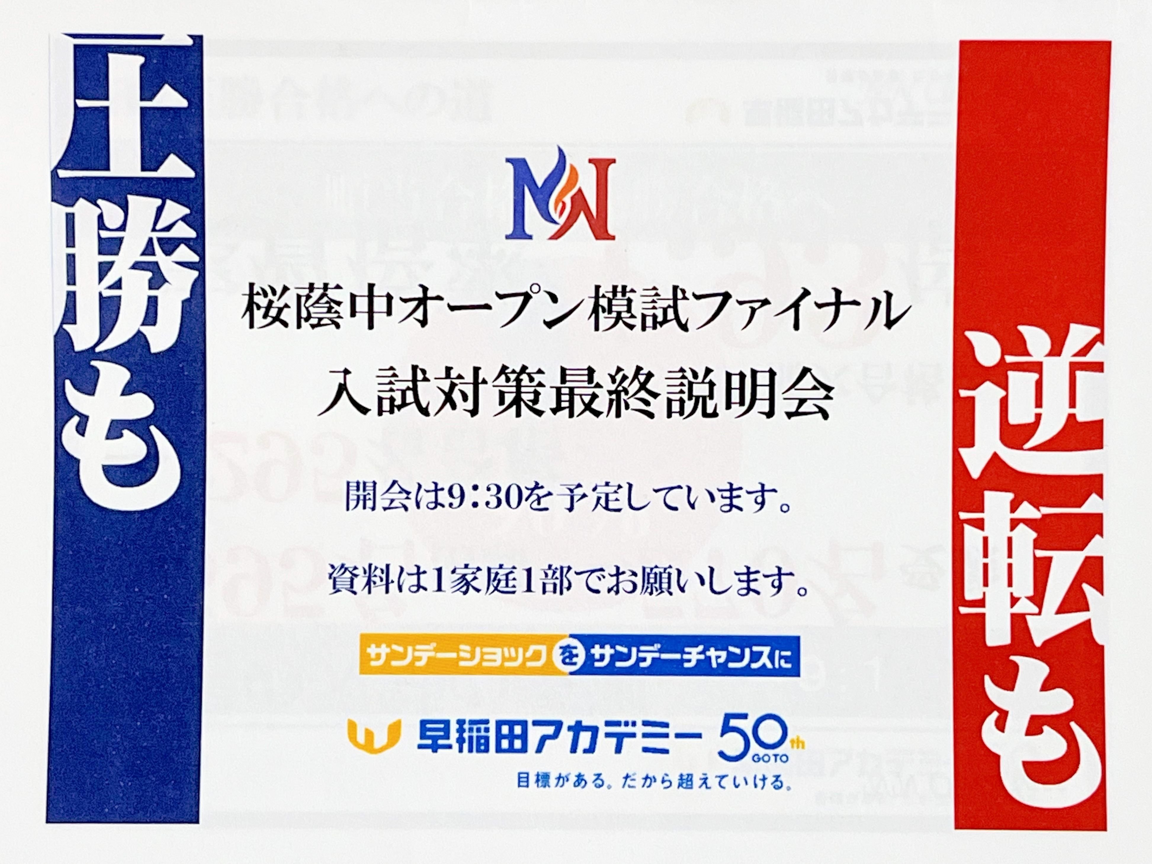 中学受験】NN桜蔭中オープン模試ファイナル 入試対策最終説明会（保護
