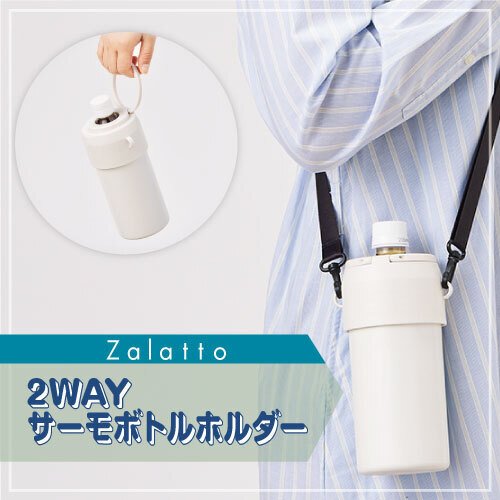 Zalatto『2WAYサーモボトルホルダー』｜ozakico