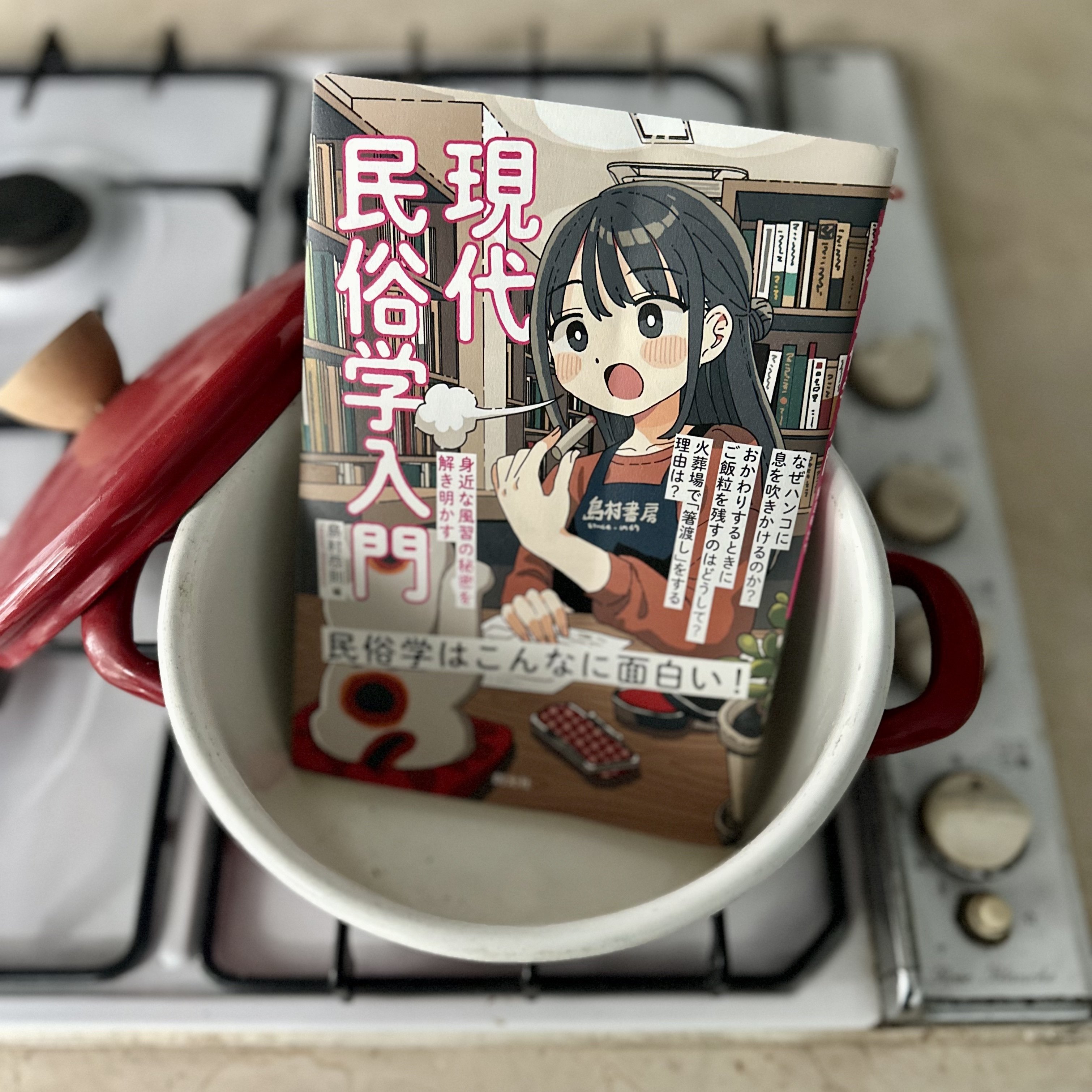 無意識の裏側にある民俗学：『現代民俗学入門:：身近な風習の秘密を