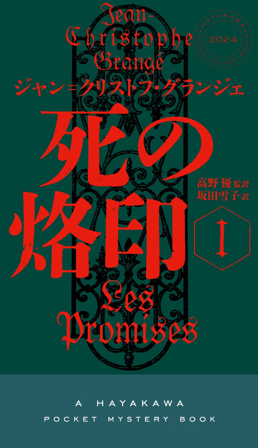 2025年度早川書房翻訳ミステリ班だより⑧このミステリを読んでくれ！2