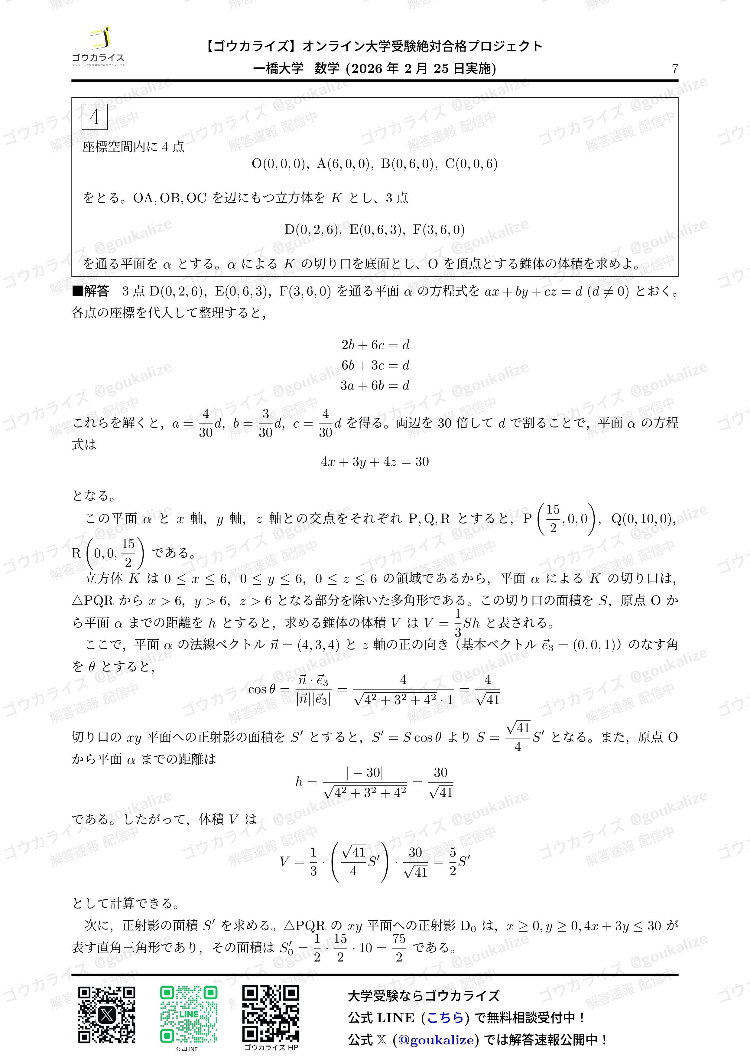 2026年解答速報】一橋大学 数学｜ゴウカライズ (オンライン学習塾)