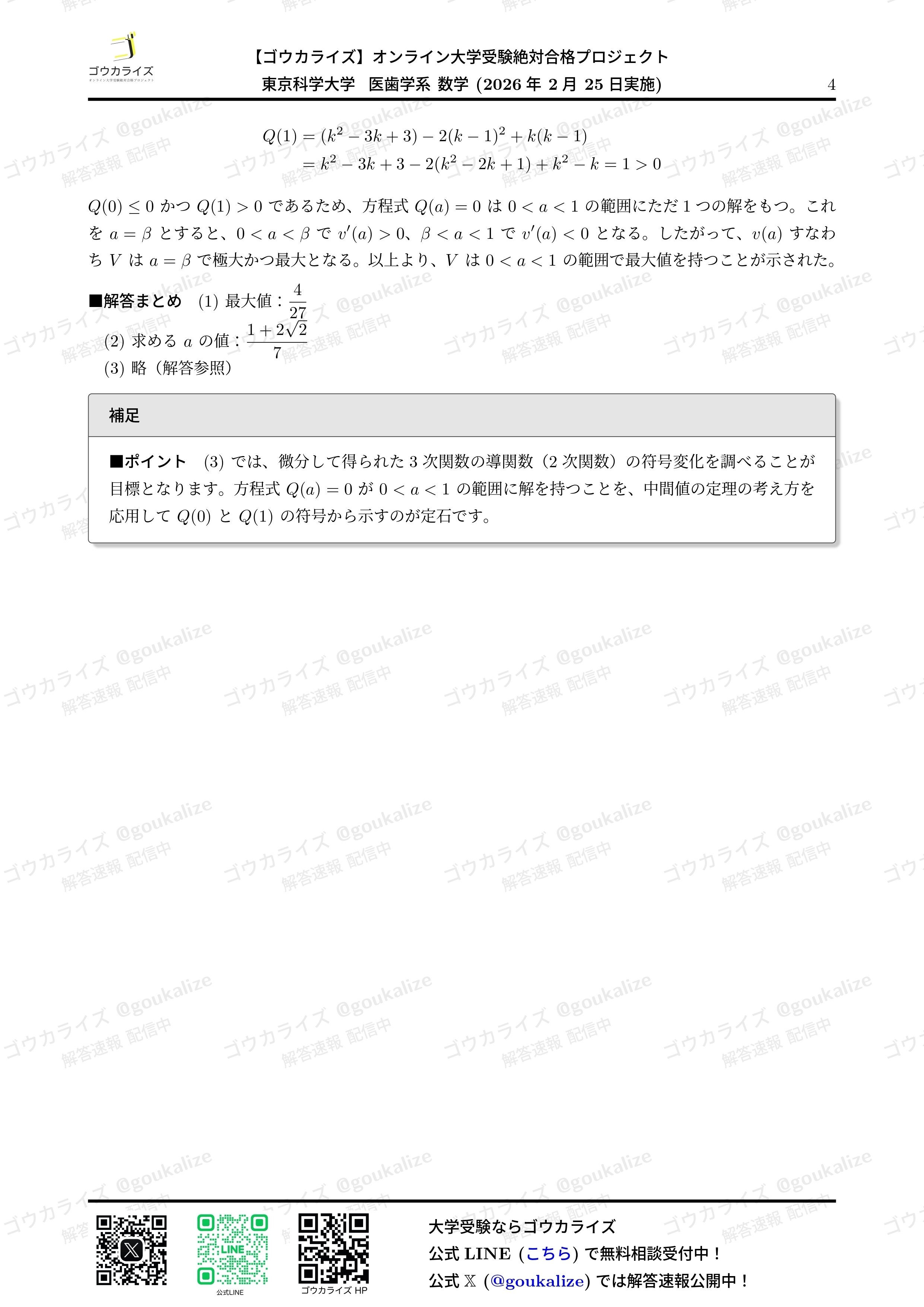 2026年解答速報】東京科学大学 医歯学系 (医科歯科) 数学