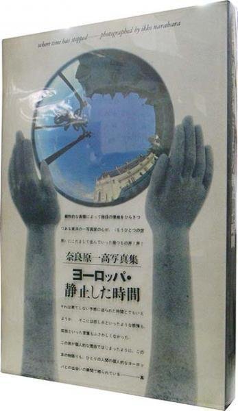 奈良原一高 写真集 ヨーロッパ静止した時間 ヨーロッパ・静止した時間
