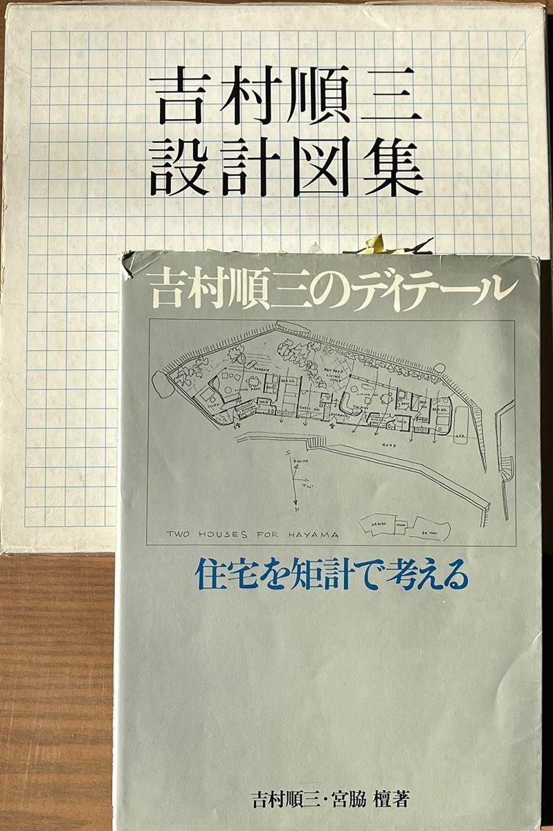 吉村順三設計図集/建築の書架から その3｜aalto yuki