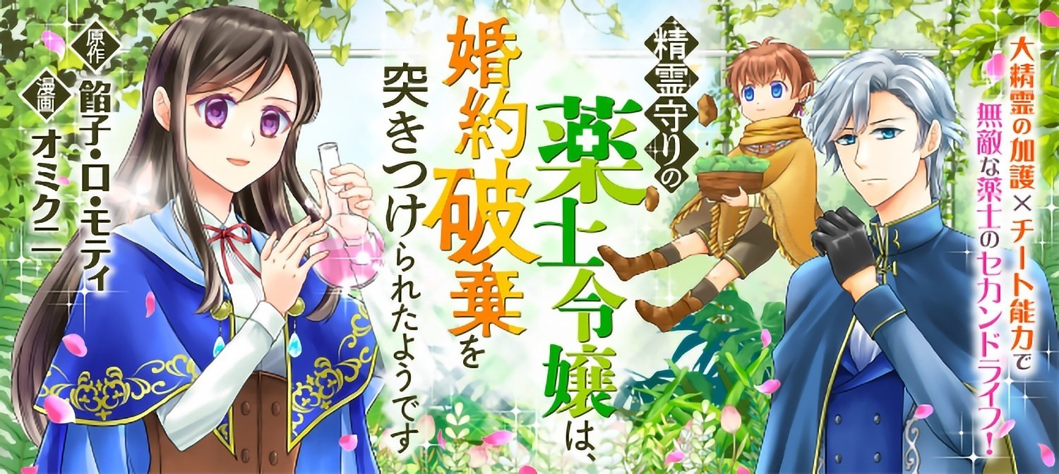 精霊守りの薬士令嬢は、婚約破棄を突きつけられたようです』21話最終回