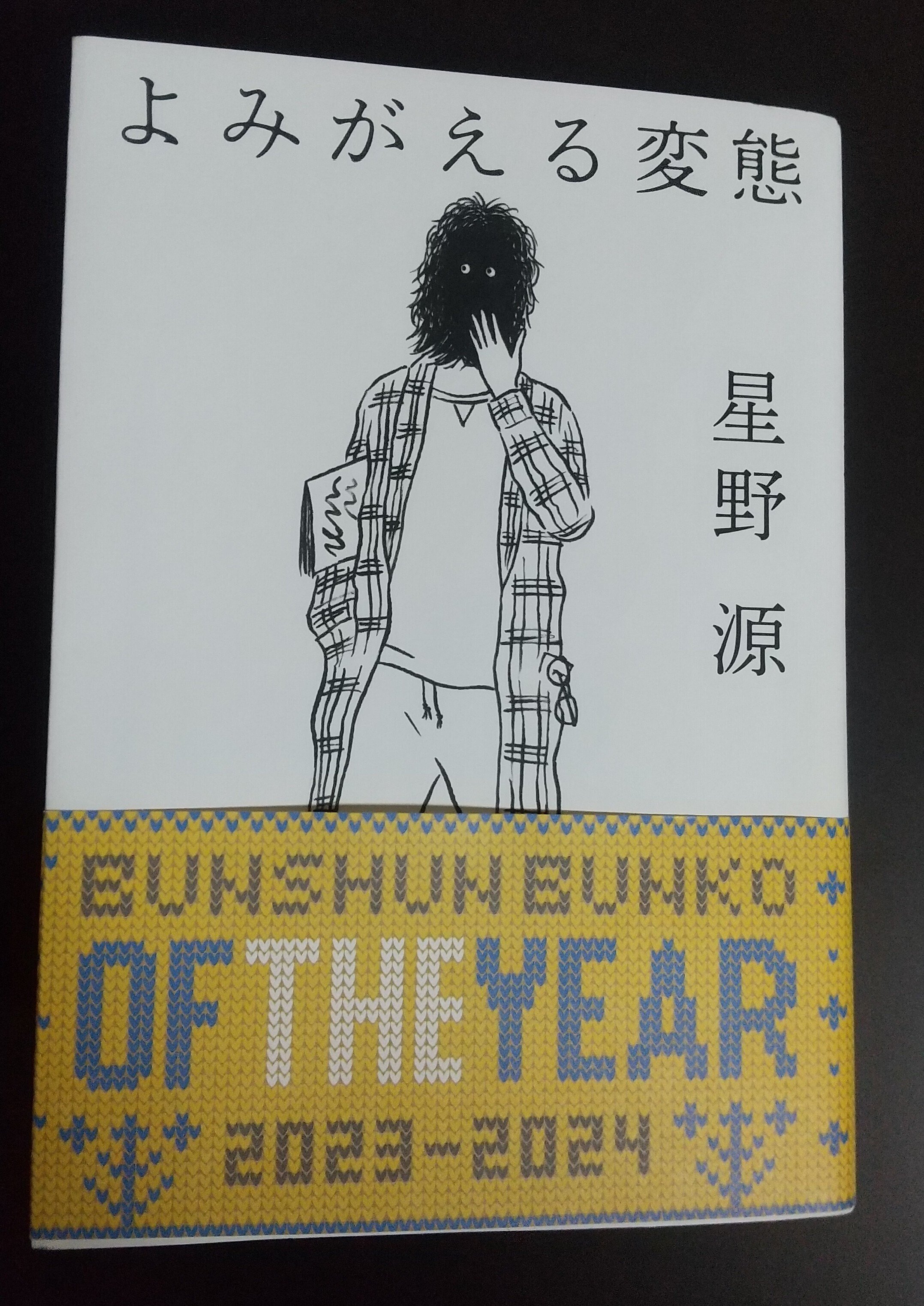 読書日記～『よみがえる変態』星野源著｜そら