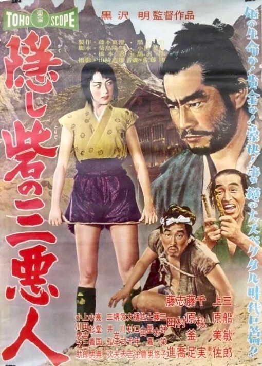 黒澤明監督 『隠し砦の三悪人』 ：巨匠の作品だろうと 受賞作だろうと