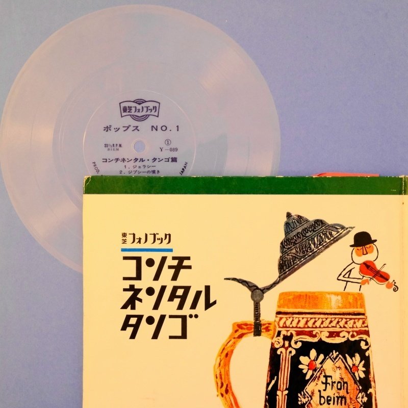 軽くて柔らかいソノシートは楽しさあふれるレコードの仲間！｜じんた堂