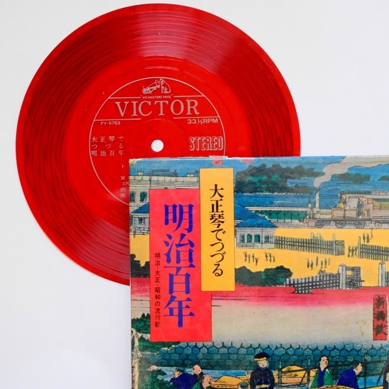 軽くて柔らかいソノシートは楽しさあふれるレコードの仲間！｜じんた堂