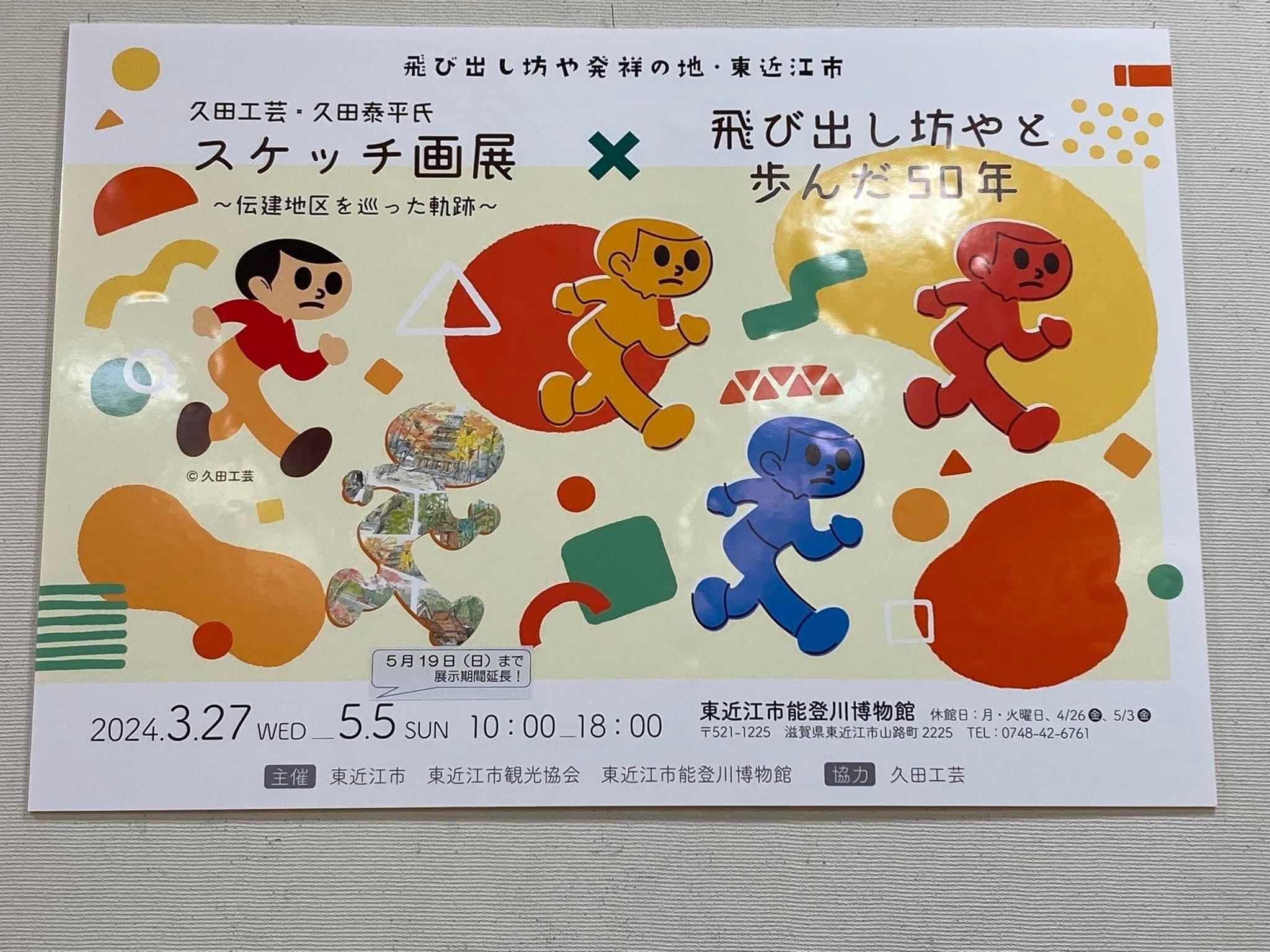 飛び出し坊やと歩んだ50年展｜サンライズ出版＠心に残る本づくり