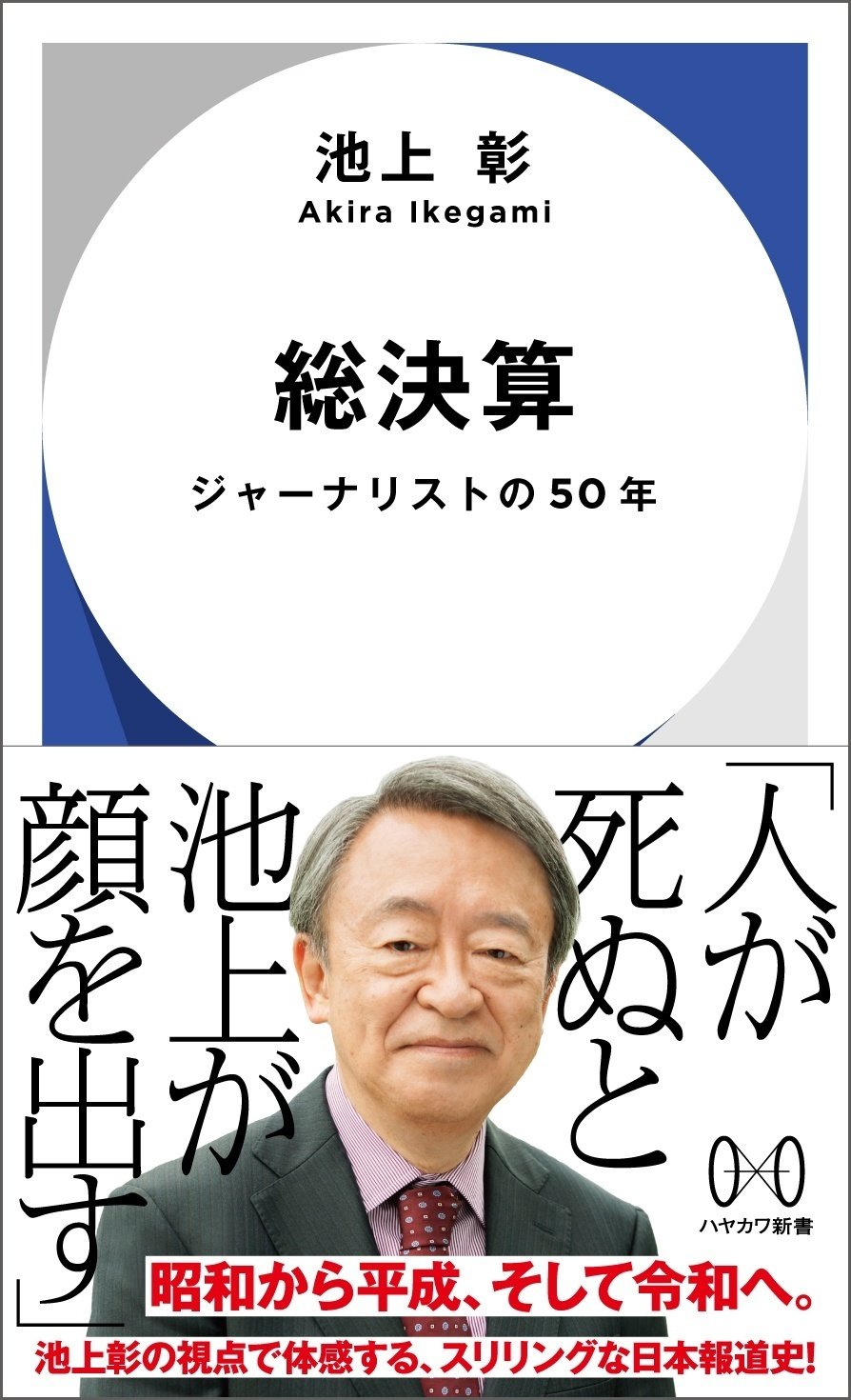 創刊1周年！【未知への扉をひらく】ハヤカワ新書2024年6月刊