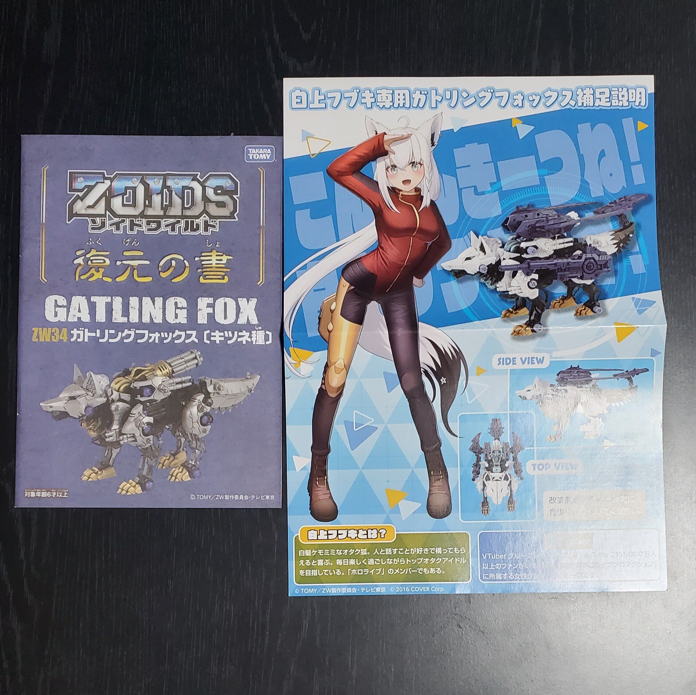 ゾイドワイルド 白上フブキ専用ガトリングフォックス』購入！現在の