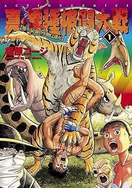 真・異種格闘大戦（全10巻｜相原コージ）KindleUnlimited傑作選｜kuihoudai