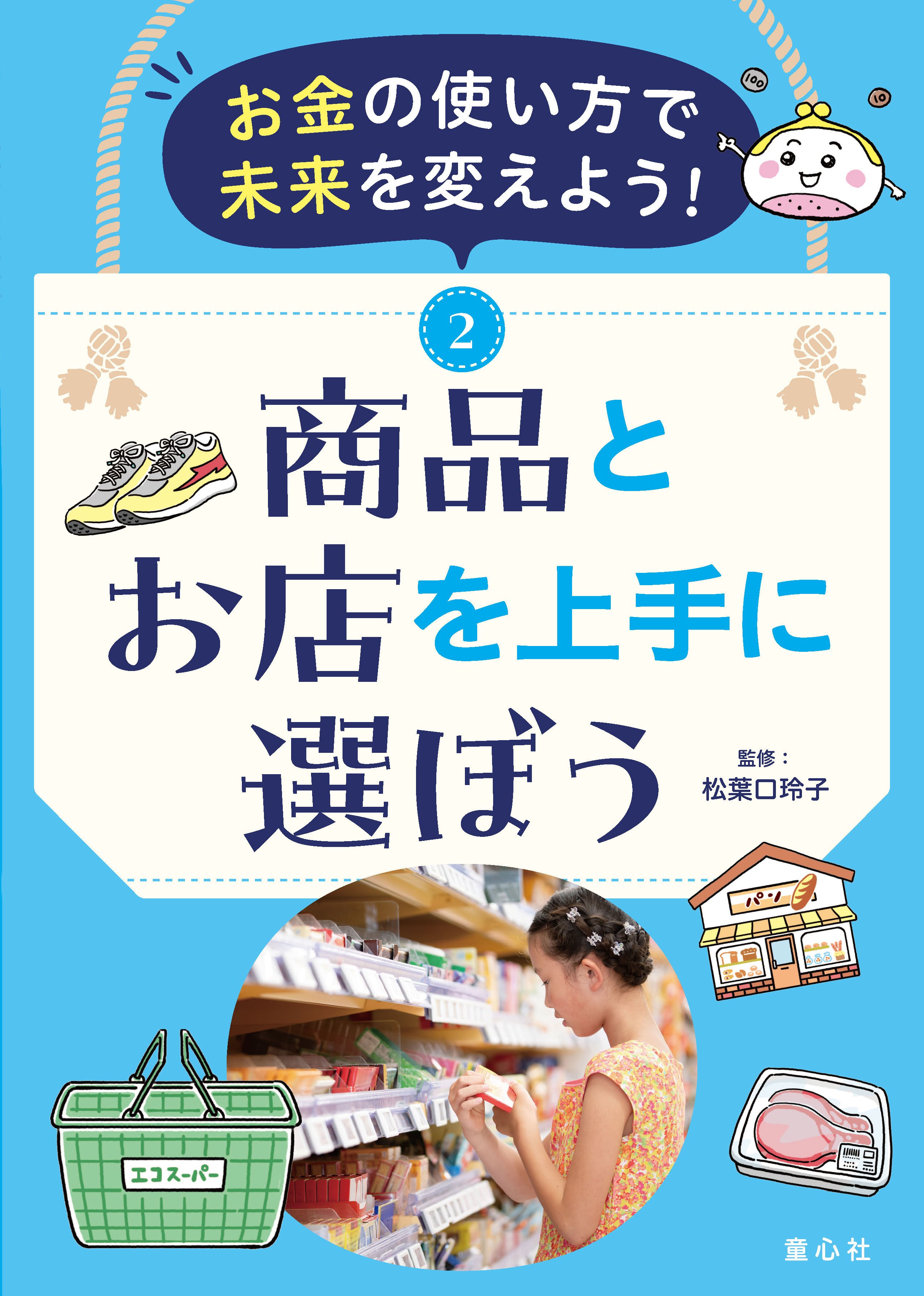 今の子どもたちにとってのお金とは？ 新シリーズ「お金の使い方で未来