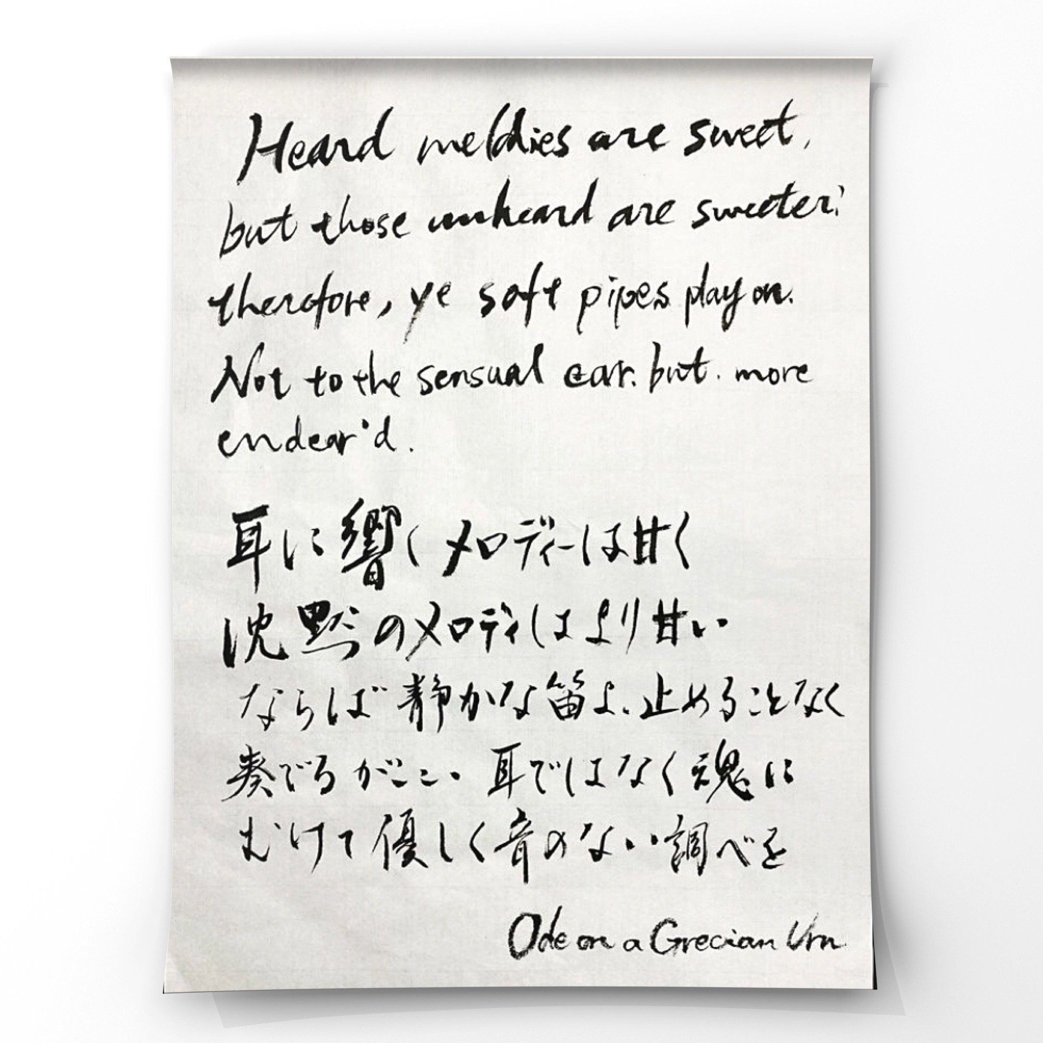 聴こえないものに、耳を澄ます。キーツの詩より【書画アート】｜小夜歌