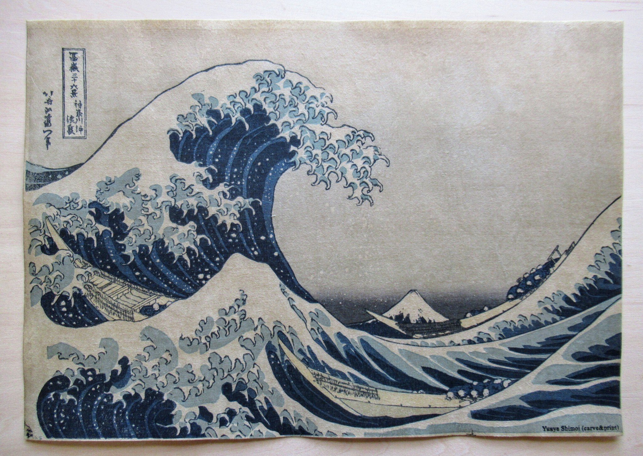 復刻ー北斎「富嶽三十六景 神奈川沖浪裏」｜下井雄也 浮世絵の復刻