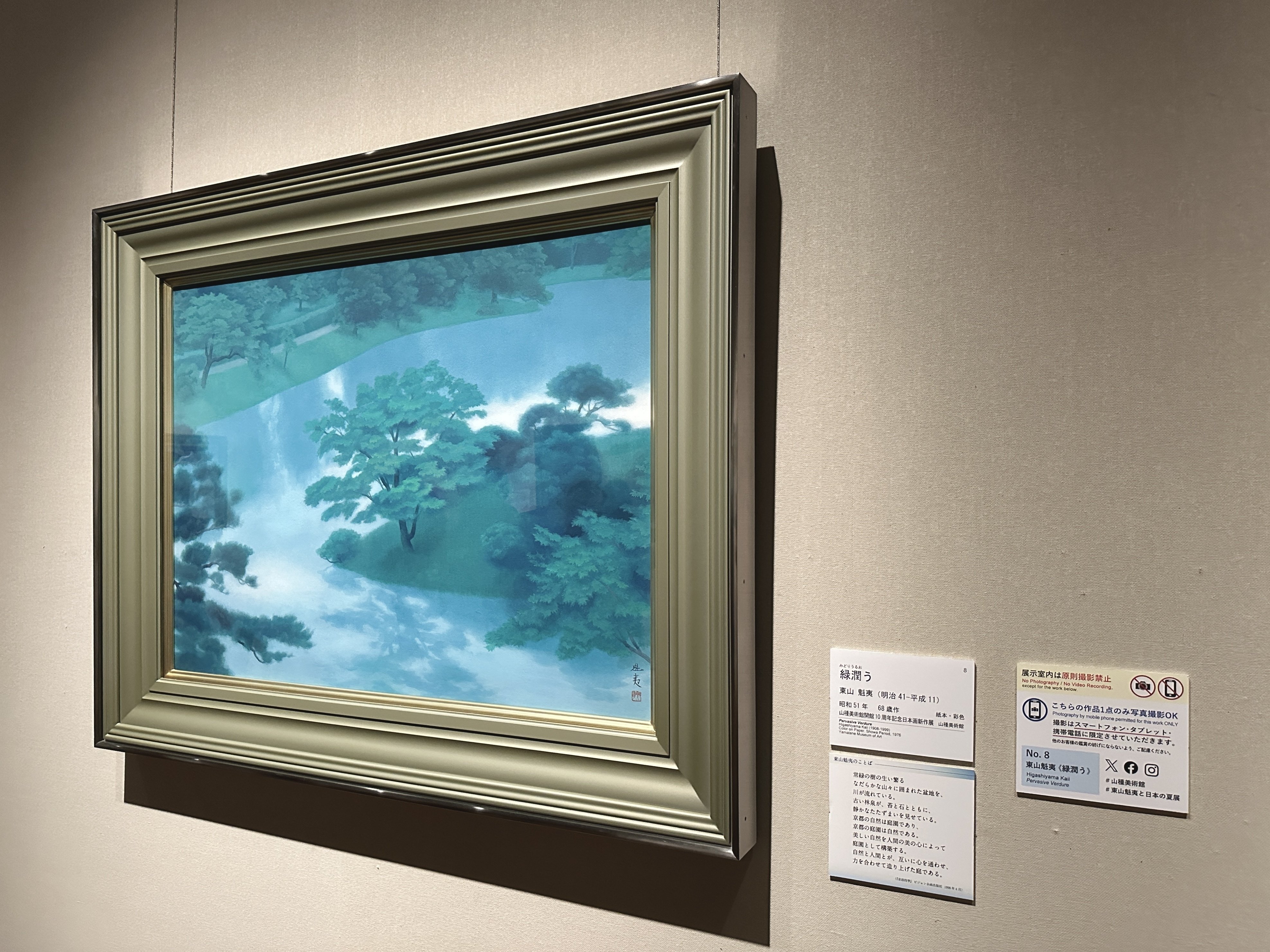 東山魁夷さんを愛でに山種美術館へ 「東山魁夷と日本の夏」｜無為の茶