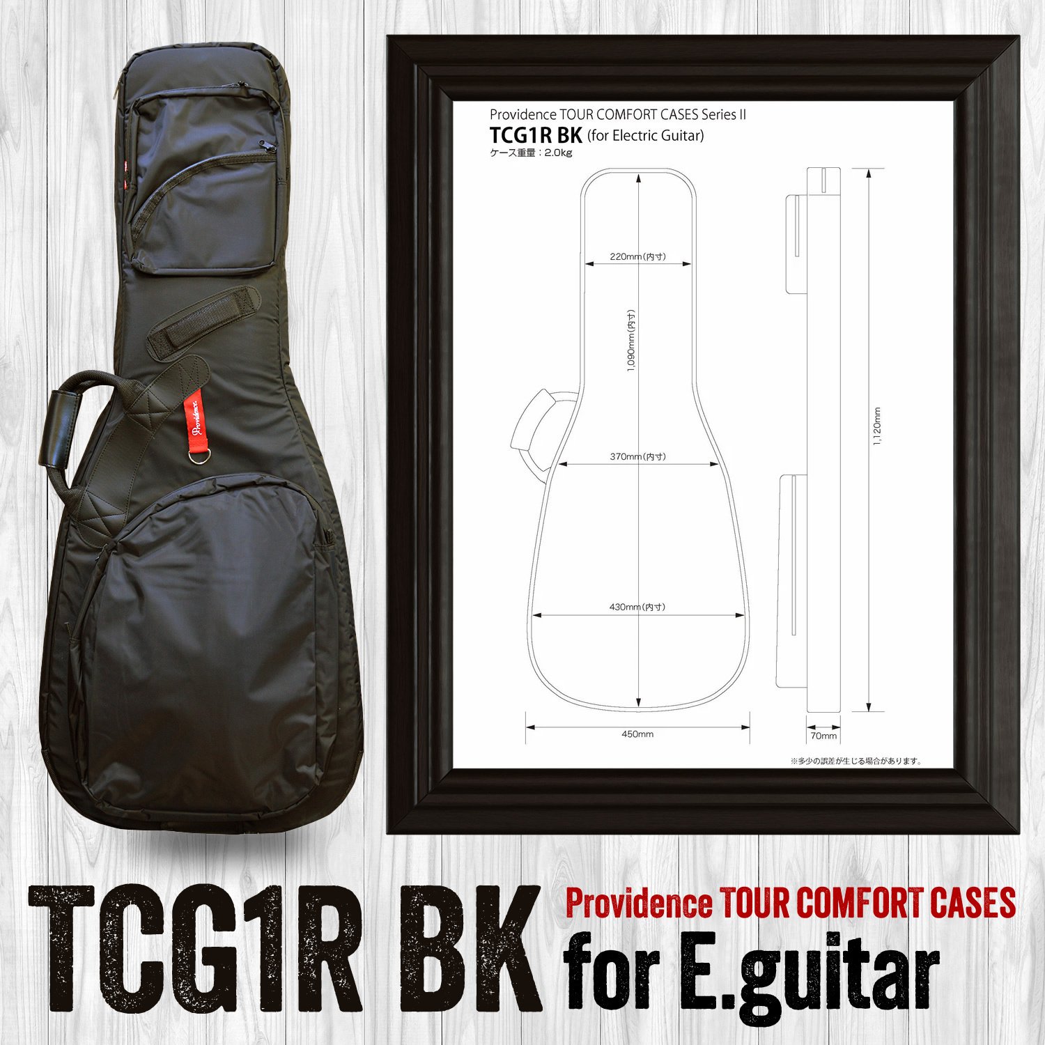 使い勝手の良い万能ギグバッグ「プロビデンス・ツアー・コンフォート