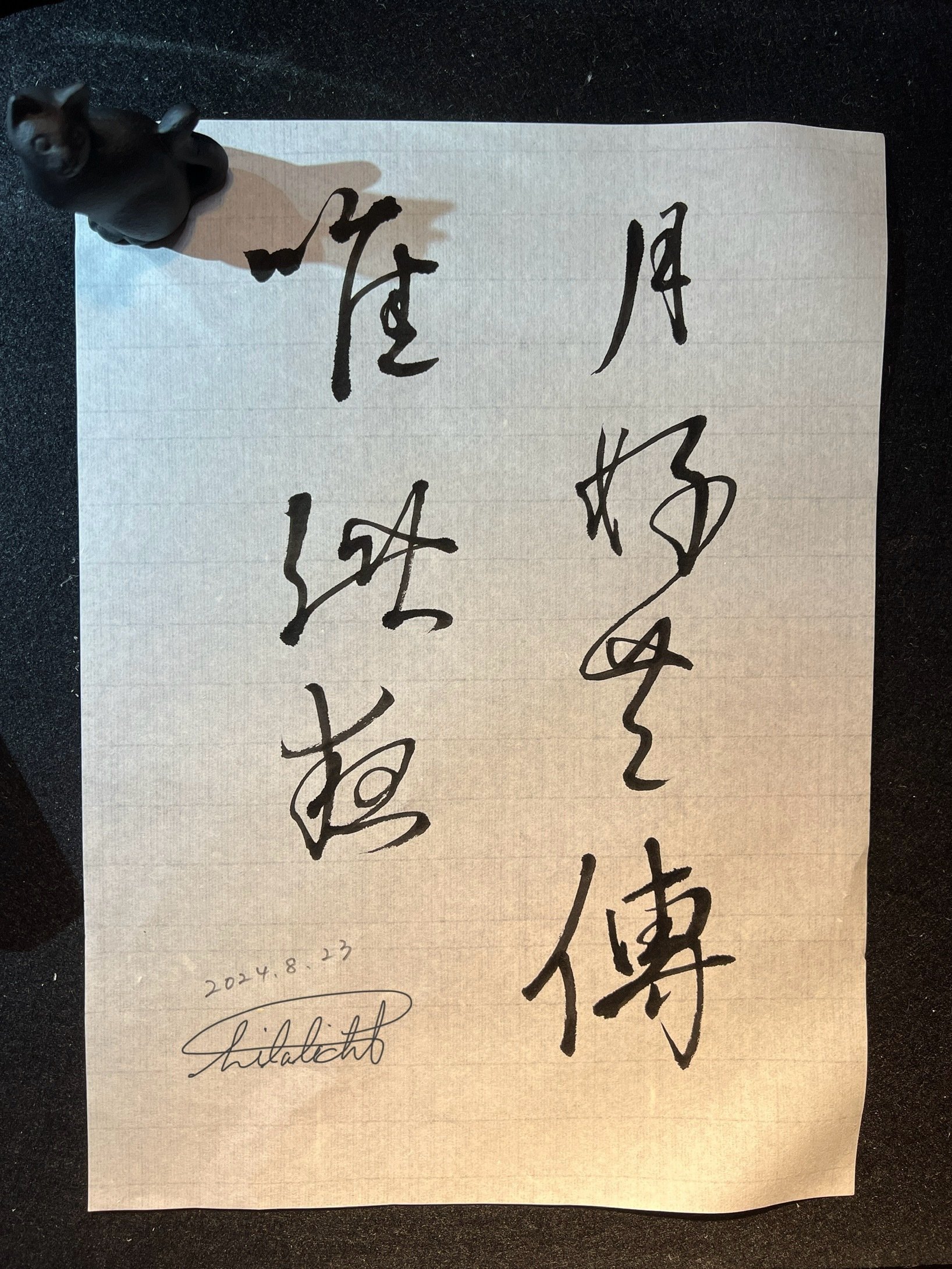 臨書シリーズ 藤原行成『白氏詩巻』より、の巻｜Lilalicht