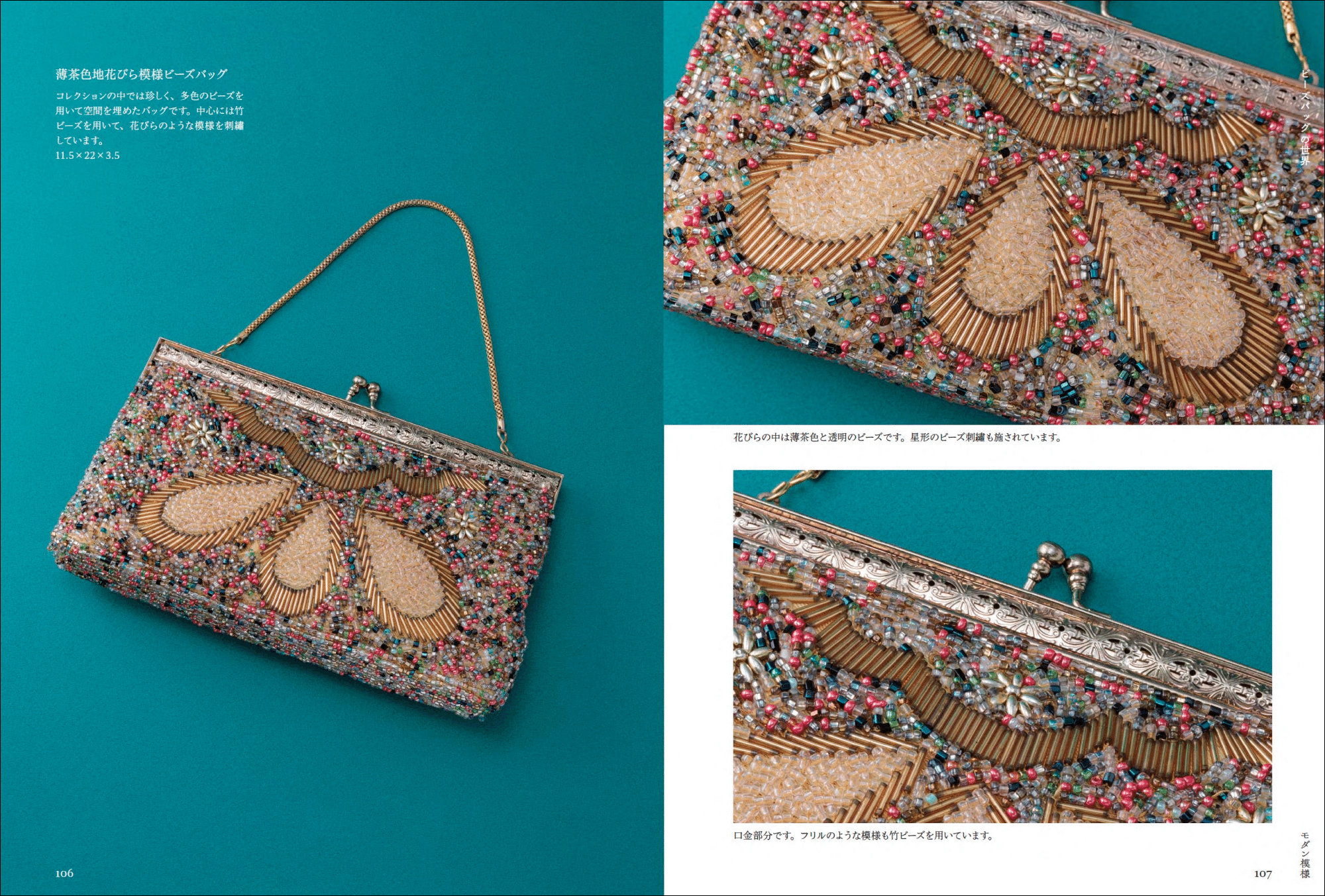 昭和に花開いた伝統工芸】和のビーズ刺繡コレクション『美しいビーズ