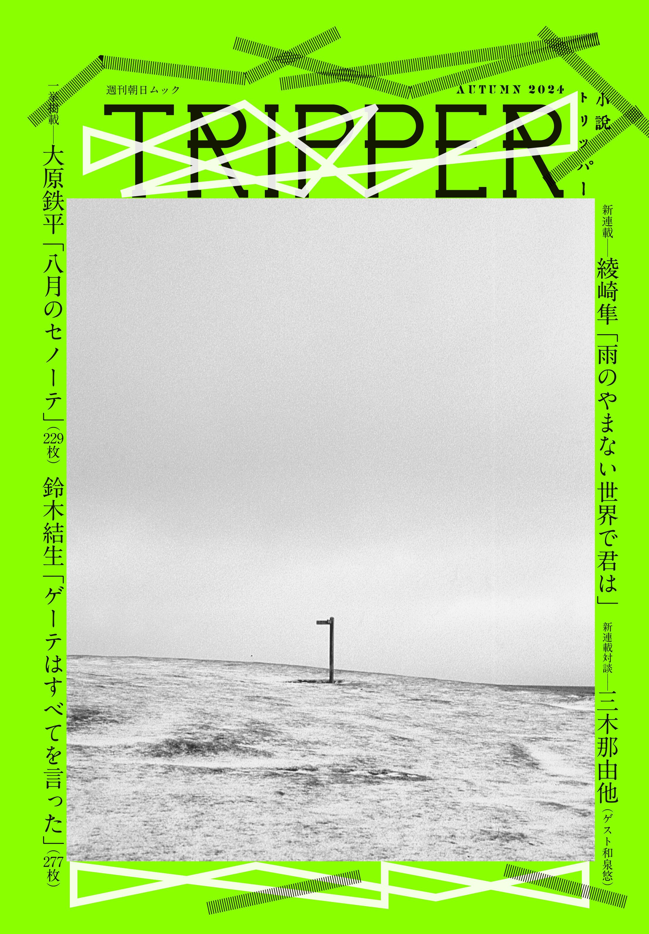 秋季号は創作を2本掲載、新連載2本がスタート！〈「小説TRIPPER」2024