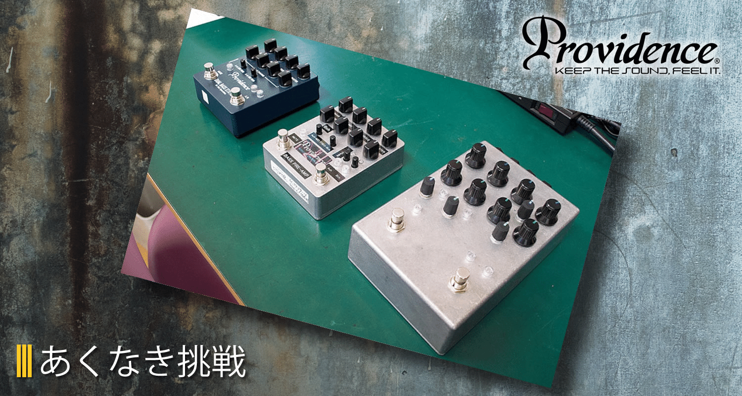 ギターの持つ特性を失うことなく自然にドライブさせる「Providence