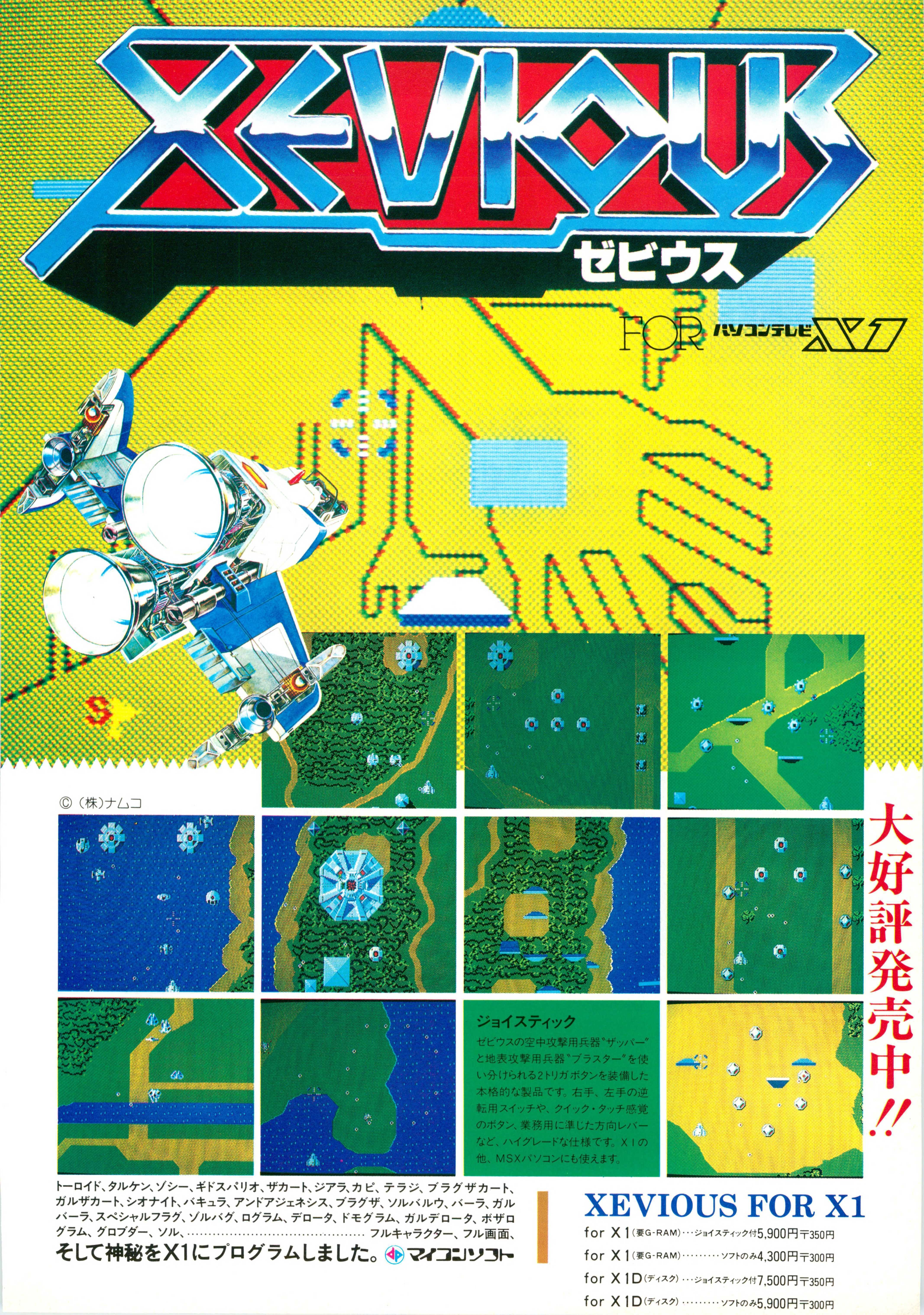 ゼビウス移植列伝・PC版全10機種紹介｜サイボーグMSX