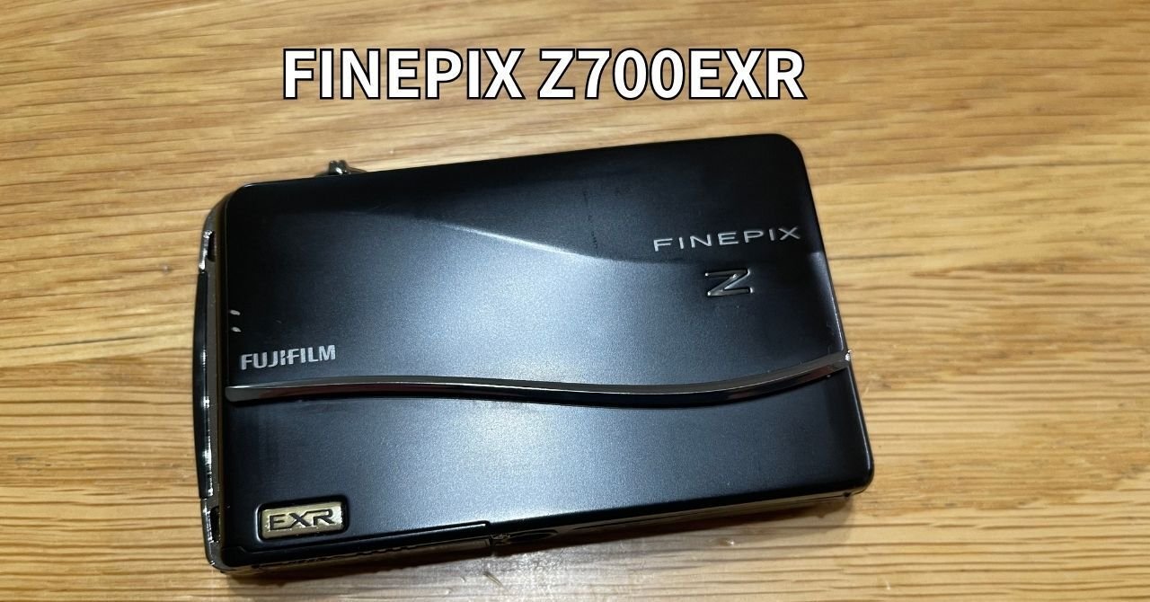 オールドコンデジ】13年前に買ったFUJIFILMの「FINEPIX Z700EXR」を