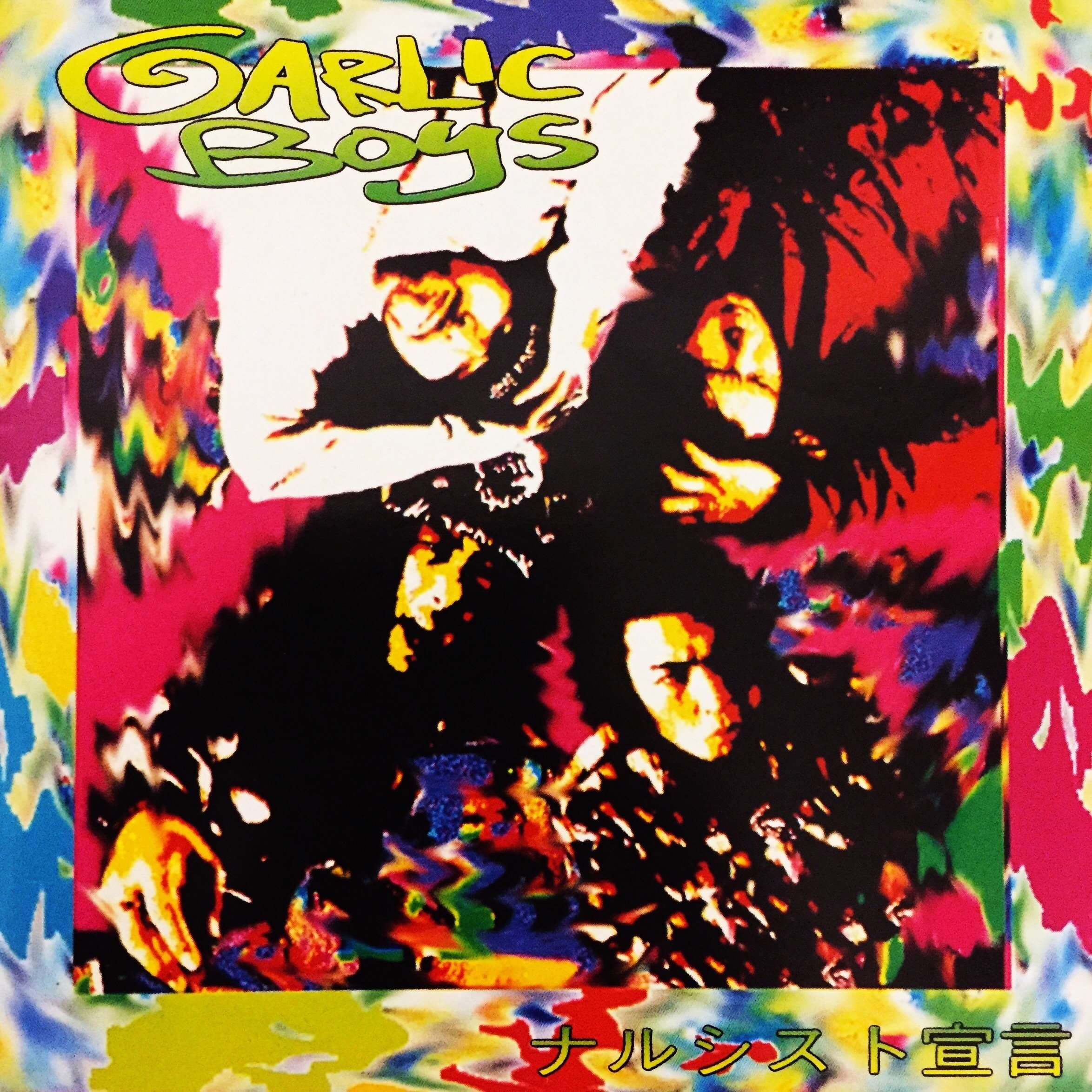 ガーリックボーイズ ～サイン入りレコードA to Z （Donuts版） 第57回
