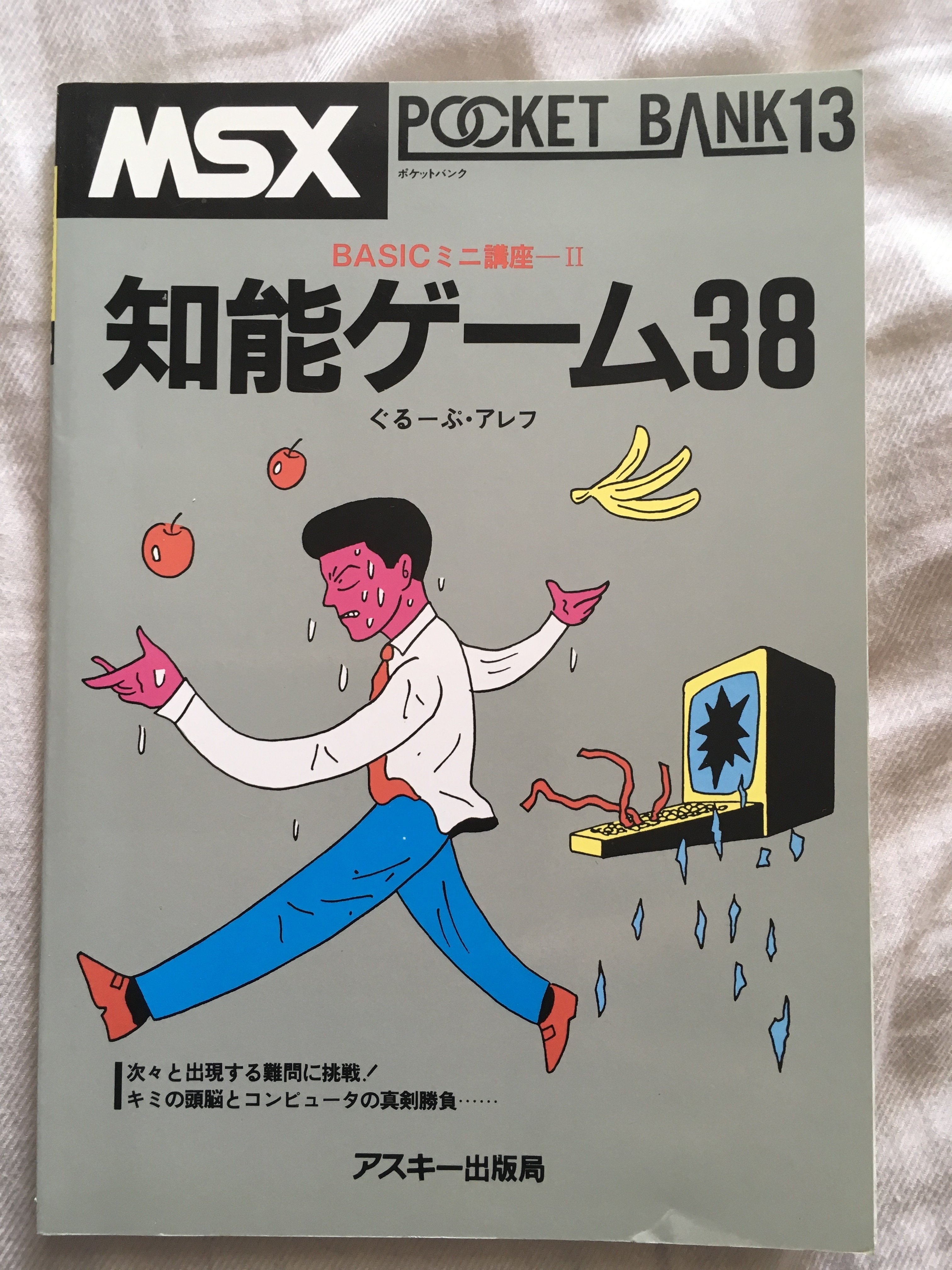 MSXポケットバンク#13｜知能ゲーム38｜たい ｜ 旅行初心者, 80's collector