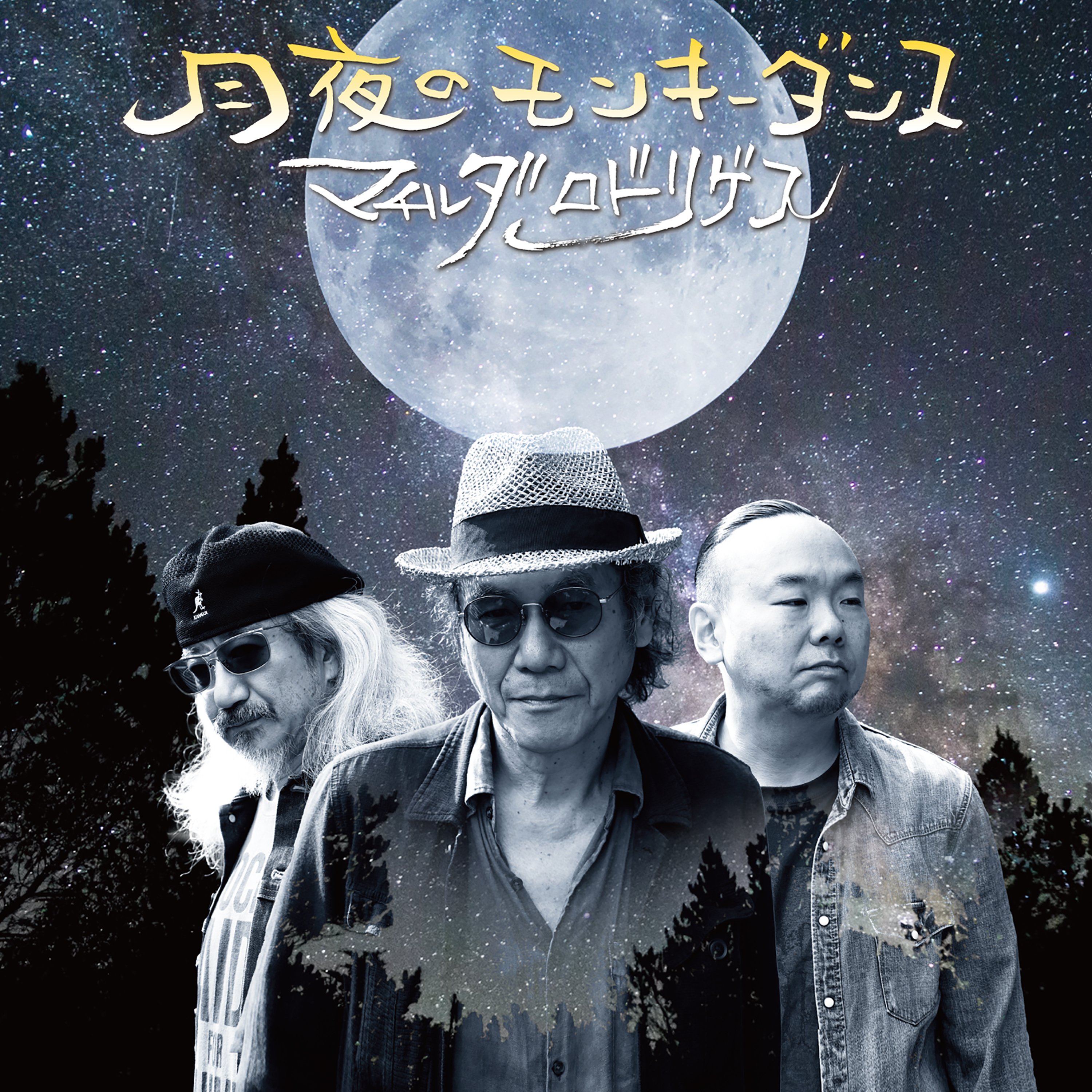 アルバム解説】マチルダロドリゲス 13 年ぶりの3rd アルバム「月夜の