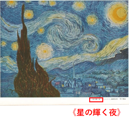 ゴッホの見た星空（41） ゴッホの《星月夜》には月が描かれている