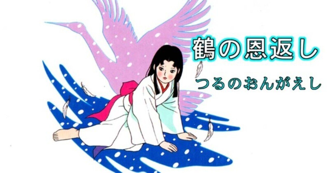 鶴の恩返し』つるのおんがえし｜kaze